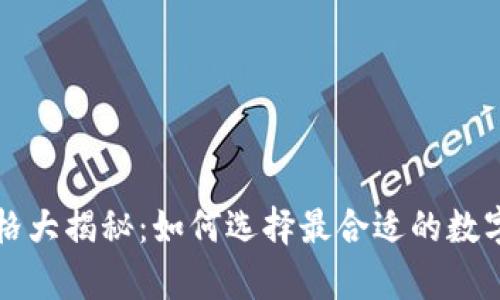 區(qū)塊鏈錢包價(jià)格大揭秘：如何選擇最合適的數(shù)字資產(chǎn)存儲(chǔ)方案