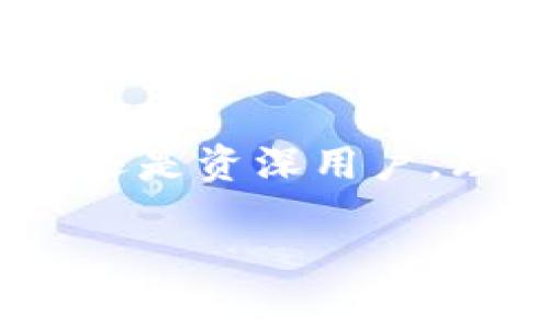 助記詞（Mnemonic Phrase）和數(shù)字錢包（Digital Wallet）之間是有密切關(guān)聯(lián)的。助記詞通常是數(shù)字錢包中用來保護(hù)用戶私鑰的一種機(jī)制，用于簡(jiǎn)化和增強(qiáng)用戶的安全體驗(yàn)。在這里，我將詳細(xì)講解助記詞與數(shù)字錢包的關(guān)系、使用方式、以及相關(guān)的重要性。

什么是助記詞？
助記詞是一組單詞，通常由12到24個(gè)單詞組成，用于幫助用戶更方便地記住和恢復(fù)他們的數(shù)字資產(chǎn)（如比特幣、以太坊等）的私鑰。這些單詞通常由一個(gè)預(yù)定義的單詞庫（如BIP39）生成，每個(gè)單詞都與一定的二進(jìn)制數(shù)據(jù)對(duì)應(yīng)，最終形成的組合可以用來重建私鑰。這是為了讓用戶在面對(duì)遺忘或者設(shè)備丟失的情況時(shí)，能夠恢復(fù)他們的錢包和資產(chǎn)。

數(shù)字錢包的類型與助記詞的應(yīng)用
數(shù)字錢包分為熱錢包和冷錢包。熱錢包是與互聯(lián)網(wǎng)連接的，適合日常交易；冷錢包則與互聯(lián)網(wǎng)隔離，通常用于長(zhǎng)期存儲(chǔ)。無論是哪種錢包，助記詞都是保護(hù)用戶資產(chǎn)的重要安全措施。

當(dāng)你創(chuàng)建一個(gè)新的數(shù)字錢包時(shí)，錢包會(huì)自動(dòng)生成一組助記詞供你備份。這是非常重要的，因?yàn)檫@些助記詞是你訪問和管理你數(shù)字資產(chǎn)的唯一途徑。想象一下，如果你在某個(gè)情況下丟失了手機(jī)或者電腦，而沒有備份助記詞，你就可能會(huì)失去你所有的數(shù)字資產(chǎn)！多么令人驚恐??！

如何使用助記詞恢復(fù)數(shù)字錢包？
如果你的設(shè)備丟失或者你不小心刪除了錢包應(yīng)用，你可以通過助記詞來恢復(fù)你的數(shù)字錢包。恢復(fù)步驟通常如下：
ol
li下載錢包應(yīng)用（確保是官方版本）。/li
li選擇“恢復(fù)錢包”選項(xiàng)。/li
li輸入你的助記詞，確保單詞的順序和拼寫都完全正確。/li
li按照提示完成設(shè)置。/li
/ol
完成這些步驟后，你就可以訪問你的數(shù)字錢包，查看和管理你的資產(chǎn)了。這種流暢的恢復(fù)機(jī)制證明了助記詞在數(shù)字資產(chǎn)管理中的重要作用。

助記詞的安全性與最佳實(shí)踐
助記詞雖然方便，但也存在一定的安全風(fēng)險(xiǎn)。由于助記詞是錢包的“鑰匙”，任何獲得助記詞的人都可以訪問和控制你錢包內(nèi)的資產(chǎn)。因此，保障助記詞的安全至關(guān)重要！以下是一些最佳實(shí)踐：
ul
li不要在互聯(lián)網(wǎng)上存儲(chǔ)助記詞，避免在郵件、云存儲(chǔ)等平臺(tái)上寫下助記詞。/li
li將助記詞寫在紙上并妥善保管，最好放在一個(gè)安全的地方，如保險(xiǎn)箱。/li
li不要和任何人分享你的助記詞，尤其是在社交媒體或聊天室中。/li
li使用硬件錢包來提供額外的安全保護(hù)，硬件錢包通常需要物理設(shè)備才能訪問。/li
/ul

助記詞對(duì)新手用戶的重要性
對(duì)于許多新手用戶來說，理解助記詞的概念至關(guān)重要。如果你是新入場(chǎng)的投資者，可能會(huì)被各種技術(shù)術(shù)語弄得頭暈?zāi)垦?，但是只要掌握助記詞的使用，你就能以一種安全的方式參與到數(shù)字貨幣的世界中。這是一種激勵(lì)我們不斷探索和學(xué)習(xí)的力量！

一開始可能會(huì)感到復(fù)雜，但隨著時(shí)間的推移，你會(huì)發(fā)現(xiàn)這樣的機(jī)制是多么友好！比如，借助助記詞，你無需記住復(fù)雜的私鑰，只需要記住一組簡(jiǎn)單的單詞。這樣，甚至在匆忙或緊張的情況下，你也能輕松恢復(fù)錢包。

助記詞與去中心化的關(guān)系
助記詞的設(shè)計(jì)也與去中心化的理念密切相關(guān)。去中心化意味著沒有中央權(quán)威來控制用戶的資產(chǎn)和權(quán)益，助記詞正是落實(shí)這一理念的工具之一。用戶可以完全掌控自己的數(shù)字資產(chǎn)，沒有任何第三方可以干預(yù)。這種力量感，是許多人選擇投身于加密貨幣世界的初衷！

未來的發(fā)展和助記詞的演變
隨著區(qū)塊鏈技術(shù)的發(fā)展和數(shù)字資產(chǎn)的普及，助記詞的使用和管理方法也會(huì)不斷演變。未來，可能會(huì)有更多創(chuàng)新的安全方案登場(chǎng)，比如生物識(shí)別技術(shù)或多重簽名機(jī)制來增強(qiáng)錢包的安全性。但無論如何，助記詞將始終是數(shù)字錢包中不可或缺的一部分。

總結(jié)
助記詞和數(shù)字錢包密不可分，是保障用戶資產(chǎn)安全的關(guān)鍵元素。在使用數(shù)字錢包時(shí)，務(wù)必重視助記詞的安全和管理，確保自己的數(shù)字資產(chǎn)得以妥善保存。不論是新手還是資深用戶，理解和使用助記詞都是不可或缺的技能。誠然，這是一個(gè)令人振奮的時(shí)代，不斷有新的技術(shù)冒出，幫助我們更好地管理和使用我們的財(cái)富！

慢慢深入了解這個(gè)領(lǐng)域，守護(hù)好你的助記詞，讓你的數(shù)字資產(chǎn)在這個(gè)新興的世界中綻放光彩吧！