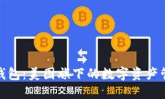 探索貝殼錢包：美圖旗下