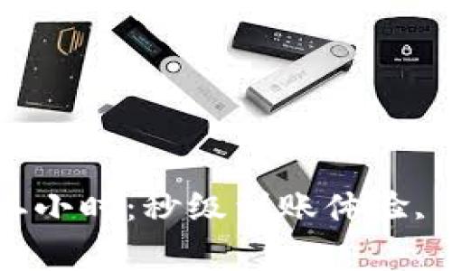 數(shù)字錢(qián)包審核二小時(shí)：秒級(jí)到賬體驗(yàn), 驗(yàn)證速度更快！