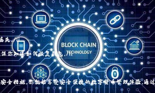 區(qū)塊鏈錢包在哪找回？蘋果用戶的實用指南

區(qū)塊鏈錢包, 蘋果用戶, 找回方法/guanjianci

引言
在數(shù)字貨幣快速發(fā)展的今天，區(qū)塊鏈錢包作為存儲和管理數(shù)字資產(chǎn)的工具，越來越受到人們的關(guān)注。不過，許多用戶在使用過程中可能會遇到找回區(qū)塊鏈錢包的問題，尤其是蘋果用戶。無論是因忘記密碼，還是因為意外刪除了應(yīng)用，失去對錢包的訪問權(quán)限，都是讓人覺得心焦的事情。那么，如何有效且安全地找回你的區(qū)塊鏈錢包呢？今天，我們就來詳細討論一下這一問題。

第一步：確認你的錢包類型
首先，你需要確認你使用的是哪種類型的區(qū)塊鏈錢包。區(qū)塊鏈錢包主要分為三個類型：軟件錢包、硬件錢包和紙錢包。軟件錢包一般是APP或網(wǎng)頁上的服務(wù)，如MetaMask、Coinbase等；硬件錢包則是專用的物理設(shè)備，如Ledger、Trezor；而紙錢包則是你將私鑰印在紙上的一種方式。不同錢包類型的找回方法各不相同，因此第一步要明確你的錢包是哪種類型。

第二步：找回軟件錢包
如果你使用的是軟件錢包，而且在蘋果設(shè)備上安裝了相應(yīng)的應(yīng)用，首先要做的就是檢查已安裝的應(yīng)用是否還在。如果不小心刪除了應(yīng)用，不必慌張！你可以到App Store搜索相應(yīng)的錢包名稱，重新下載安裝。接下來，當你打開應(yīng)用時，通常會看到“恢復(fù)錢包”或“導(dǎo)入錢包”的選項。

在這一過程中，你需要輸入在創(chuàng)建錢包時保存的助記詞或者私鑰。助記詞通常是12到24個隨機生成的單詞，這些單詞是你錢包的鑰匙！如果你保存了它們，那么多么令人振奮啊，你就能輕松找回你的資產(chǎn)！

第三步：找回硬件錢包
如果你的區(qū)塊鏈錢包是硬件錢包，那么找回的步驟稍微復(fù)雜一點，但也沒有太大的問題。硬件錢包的優(yōu)勢在于其安全性，即使設(shè)備丟失，只要你保留了助記詞或者恢復(fù)種子，你依然可以找回你的數(shù)字資產(chǎn)。

以Ledger為例，如果你還記得你的恢復(fù)種子，那么只需要在任何一臺Ledger硬件錢包上輸入恢復(fù)種子，跟隨界面提示完成設(shè)置即可。這一過程不僅簡單有效，而且極具安全性，因為即使是你在其他設(shè)備上設(shè)置，Ledger也不會保存你的私鑰或助記詞。

第四步：找回紙錢包
紙錢包的找回方法較為簡單，但前提是你必須保留好紙質(zhì)的助記詞和私鑰。如果你誤丟了紙錢包或損壞了紙張，找回的難度將會非常大，這絕對是數(shù)字貨幣安全存儲的一個隱患。因此，建議大家在使用紙錢包時，務(wù)必做好備份。

若手中仍然有紙錢包，只需在支持的數(shù)字貨幣網(wǎng)站上，按照其綁定的地址和私鑰進行操作，即可查看你在該地址上的資產(chǎn)狀況。多么令人驚喜啊，若你的資產(chǎn)依舊安全無恙！

第五步：防范措施與建議
找回區(qū)塊鏈錢包的過程雖然可能會遇到障礙，但我們可以采取一些預(yù)防措施，以避免未來再次面臨類似困擾。

ul
    listrong定期備份：/strong無論使用哪種類型的錢包，務(wù)必記得定期備份助記詞和私鑰，確保你在需要時可以迅速找回。同時，備份文件最好不要存放在網(wǎng)絡(luò)上，以免被黑客竊取。/li
    listrong多重認證：/strong使用具備多重認證功能的錢包，可以有效提高你的資產(chǎn)安全性。比如，一些錢包會要求輸入驗證碼，或使用生物識別等方式，提升賬戶的保護等級。/li
    listrong安全存儲：/strong如果使用紙錢包，確保將其存放在安全的地方。可以考慮將其放在銀行保險箱等安全場所，確保不被意外損毀或丟失。/li
/ul

常見問題解答
在找回區(qū)塊鏈錢包的過程中，用戶們常常會遇到一些困惑，以下是一些常見問題的解答：

ul
    listrong如果忘記助記詞怎么辦？/strong如果您忘記了助記詞，找回錢包幾乎是不可能的，因此在創(chuàng)建錢包時，請務(wù)必將助記詞妥善保存，絕不要隨意丟失。/li
    
    listrong重新安裝錢包應(yīng)用是否會丟失資產(chǎn)？/strong不必擔心，資產(chǎn)是存儲在區(qū)塊鏈上的，而非錢包應(yīng)用上。因此，即使重置或重新安裝，重要的是要確保你知道如何恢復(fù)錢包。/li
/ul

結(jié)語
對于蘋果用戶來說，找回區(qū)塊鏈錢包雖然可能會遇到一些技術(shù)性問題，但并不是無解的。通過準確了解你使用的錢包類型、備份助記詞、以及適時更新自己的安全措施，你就能享受安全便捷的數(shù)字貨幣管理體驗。通過本文的介紹，希望能夠幫助到每一位在數(shù)字貨幣之路上努力前行的你。記住，安全永遠是第一位的，多么令人振奮的旅程啊，只要你牢牢掌握好每一步！