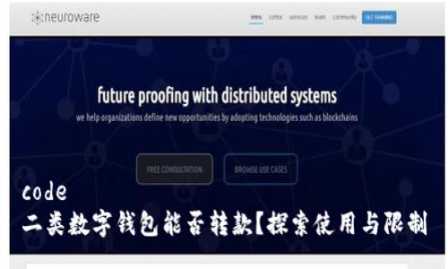 code
二類數(shù)字錢包能否轉款？探索使用與限制