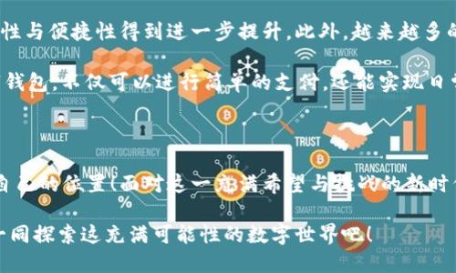   數(shù)字錢包：區(qū)塊鏈時代的交易捷徑 / 

 guanjianci 數(shù)字錢包, 區(qū)塊鏈, 加密貨幣 /guanjianci 

引言：走進數(shù)字錢包的世界

隨著科技的迅猛發(fā)展，傳統(tǒng)金融系統(tǒng)正面臨前所未有的挑戰(zhàn)與機遇。在這個瞬息萬變的時代，數(shù)字錢包作為一種新興的金融工具，正在逐漸取代傳統(tǒng)的貨幣交易方式。尤其是在區(qū)塊鏈技術(shù)的加持下，數(shù)字錢包不僅僅是一種支付工具，更是未來經(jīng)濟的重要組成部分！多么令人振奮！

數(shù)字錢包是什么？

首先，我們需要了解數(shù)字錢包的基本概念。簡而言之，數(shù)字錢包是一個可以存儲用戶數(shù)字資產(chǎn)（如加密貨幣）的軟件應(yīng)用。它能夠讓用戶輕松地進行在線交易和資產(chǎn)管理。無論是比特幣、以太坊，還是其他加密貨幣，數(shù)字錢包都可以為用戶提供安全、便捷的存儲與交易服務(wù)。

在數(shù)字錢包中，用戶的資產(chǎn)是以數(shù)字形式存在的。用戶可以通過錢包地址進行交易，這個地址由一串隨機的字母和數(shù)字組成。而與之相對的密鑰則是用戶訪問和管理其資產(chǎn)的密碼。這樣的設(shè)計保證了用戶的資產(chǎn)在區(qū)塊鏈上交易時的安全性與匿名性，極大地提升了交易的隱私性。

區(qū)塊鏈與數(shù)字錢包的完美結(jié)合

區(qū)塊鏈技術(shù)是數(shù)字錢包的基石，二者之間有著不可分割的關(guān)系。區(qū)塊鏈是一種去中心化的分布式賬本技術(shù)，它通過網(wǎng)絡(luò)中多方的共同維護，確保了數(shù)據(jù)的真實與安全。在區(qū)塊鏈上，所有的交易記錄都是透明且不可篡改的，這為數(shù)字錢包的安全性提供了有力保障！

當用戶通過數(shù)字錢包進行交易時，交易信息會在區(qū)塊鏈網(wǎng)絡(luò)中被廣播，經(jīng)過驗證后被記錄在區(qū)塊鏈上。由于每一筆交易都是經(jīng)過多方驗證的，因此無論是資產(chǎn)轉(zhuǎn)移，還是支付，都具有高度的安全性與可靠性。這正是數(shù)字錢包能夠安全、便捷地進行交易的重要原因。

數(shù)字錢包的分類

根據(jù)不同的使用場景與需求，數(shù)字錢包可以分為幾種類型：冷錢包、熱錢包和組合錢包。

ul
listrong冷錢包：/strong冷錢包是指與互聯(lián)網(wǎng)完全隔離的數(shù)字錢包，例如硬件錢包。這種錢包適合長期存儲大額資產(chǎn)，因為它相對安全，不易受到黑客攻擊。/li
listrong熱錢包：/strong熱錢包則是隨時可以在線使用的數(shù)字錢包，便于隨時進行交易。雖然使用方便，但也由于其在線的特性，安全性相對較低。/li
listrong組合錢包：/strong組合錢包結(jié)合了冷錢包和熱錢包的優(yōu)點，讓用戶可以在安全與便捷之間找到一個平衡點。這種錢包逐漸受到市場的青睞。/li
/ul

數(shù)字錢包的優(yōu)勢

數(shù)字錢包在區(qū)塊鏈交易中擁有許多明顯的優(yōu)勢，這也是它們?nèi)找媸艿綒g迎的重要原因之一。

ul
listrong便捷性：/strong數(shù)字錢包的操作簡單，用戶只需通過手機或電腦就能夠完成交易，提升了交易的效率！/li
listrong安全性：/strong采用區(qū)塊鏈技術(shù)，交易信息加密且不可篡改，不易受到黑客攻擊，極大程度保護了用戶的資產(chǎn)安全。/li
listrong匿名性：/strong用戶在使用數(shù)字錢包進行交易時，一般不需要提供個人信息，這也在一定程度上保護了用戶的隱私。/li
listrong低成本：/strong相比傳統(tǒng)金融交易，數(shù)字錢包的轉(zhuǎn)賬費用往往更低，尤其在跨國轉(zhuǎn)賬時，差異更加明顯。/li
/ul

如何安全使用數(shù)字錢包

盡管數(shù)字錢包提供了諸多便利，但用戶仍需注意一些安全問題，以確保資產(chǎn)的安全。

ol
listrong選擇可靠的錢包：/strong市面上有許多數(shù)字錢包，用戶需選擇知名且可靠的品牌，以確保安全性。/li
listrong備份密鑰：/strong務(wù)必妥善保存好你的私鑰，并做好備份。一旦丟失，資產(chǎn)將無法找回！/li
listrong定期更新：/strong及時更新錢包軟件及應(yīng)用，以防止安全漏洞被攻擊者利用。/li
listrong啟用雙重認證：/strong使用雙重認證來保護錢包安全，增強賬戶的防護等級。/li
/ol

數(shù)字錢包的未來

隨著科技的快速發(fā)展，數(shù)字錢包在未來將會迎來更廣闊的發(fā)展空間。區(qū)塊鏈技術(shù)的不斷進步，將使得數(shù)字錢包的安全性與便捷性得到進一步提升。此外，越來越多的商家開始接受加密貨幣支付，這也推動了數(shù)字錢包的使用普及。

未來，數(shù)字錢包不再是單一的支付工具，它有望拓展至財務(wù)管理、投資、甚至更多的金融服務(wù)領(lǐng)域！想象一下，通過數(shù)字錢包，不僅可以進行簡單的支付，還能實現(xiàn)日常開支的智能管理、多重資產(chǎn)的投資等等，這多么讓人期待?。?
結(jié)語：擁抱區(qū)塊鏈時代的變化

數(shù)字錢包已悄然進入我們的生活。能夠在這一波區(qū)塊鏈浪潮中把握機會的人，必定會在未來的經(jīng)濟世界中找到屬于自己的位置！面對這一充滿希望與挑戰(zhàn)的新時代，讓我們一起擁抱區(qū)塊鏈的變化，攜手迎接數(shù)字未來的到來！

如今，數(shù)字錢包的普及改變了我們對交易的傳統(tǒng)觀念。它不僅是科技與金融的結(jié)合，更是未來生活的一部分。讓我們一同探索這充滿可能性的數(shù)字世界吧！