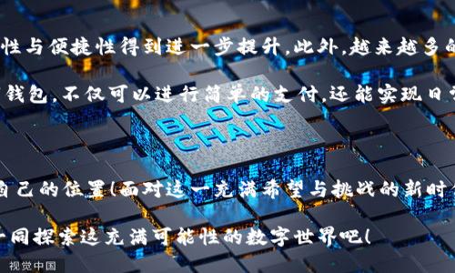   數(shù)字錢包：區(qū)塊鏈時代的交易捷徑 / 

 guanjianci 數(shù)字錢包, 區(qū)塊鏈, 加密貨幣 /guanjianci 

引言：走進數(shù)字錢包的世界

隨著科技的迅猛發(fā)展，傳統(tǒng)金融系統(tǒng)正面臨前所未有的挑戰(zhàn)與機遇。在這個瞬息萬變的時代，數(shù)字錢包作為一種新興的金融工具，正在逐漸取代傳統(tǒng)的貨幣交易方式。尤其是在區(qū)塊鏈技術(shù)的加持下，數(shù)字錢包不僅僅是一種支付工具，更是未來經(jīng)濟的重要組成部分！多么令人振奮！

數(shù)字錢包是什么？

首先，我們需要了解數(shù)字錢包的基本概念。簡而言之，數(shù)字錢包是一個可以存儲用戶數(shù)字資產(chǎn)（如加密貨幣）的軟件應(yīng)用。它能夠讓用戶輕松地進行在線交易和資產(chǎn)管理。無論是比特幣、以太坊，還是其他加密貨幣，數(shù)字錢包都可以為用戶提供安全、便捷的存儲與交易服務(wù)。

在數(shù)字錢包中，用戶的資產(chǎn)是以數(shù)字形式存在的。用戶可以通過錢包地址進行交易，這個地址由一串隨機的字母和數(shù)字組成。而與之相對的密鑰則是用戶訪問和管理其資產(chǎn)的密碼。這樣的設(shè)計保證了用戶的資產(chǎn)在區(qū)塊鏈上交易時的安全性與匿名性，極大地提升了交易的隱私性。

區(qū)塊鏈與數(shù)字錢包的完美結(jié)合

區(qū)塊鏈技術(shù)是數(shù)字錢包的基石，二者之間有著不可分割的關(guān)系。區(qū)塊鏈是一種去中心化的分布式賬本技術(shù)，它通過網(wǎng)絡(luò)中多方的共同維護，確保了數(shù)據(jù)的真實與安全。在區(qū)塊鏈上，所有的交易記錄都是透明且不可篡改的，這為數(shù)字錢包的安全性提供了有力保障！

當用戶通過數(shù)字錢包進行交易時，交易信息會在區(qū)塊鏈網(wǎng)絡(luò)中被廣播，經(jīng)過驗證后被記錄在區(qū)塊鏈上。由于每一筆交易都是經(jīng)過多方驗證的，因此無論是資產(chǎn)轉(zhuǎn)移，還是支付，都具有高度的安全性與可靠性。這正是數(shù)字錢包能夠安全、便捷地進行交易的重要原因。

數(shù)字錢包的分類

根據(jù)不同的使用場景與需求，數(shù)字錢包可以分為幾種類型：冷錢包、熱錢包和組合錢包。

ul
listrong冷錢包：/strong冷錢包是指與互聯(lián)網(wǎng)完全隔離的數(shù)字錢包，例如硬件錢包。這種錢包適合長期存儲大額資產(chǎn)，因為它相對安全，不易受到黑客攻擊。/li
listrong熱錢包：/strong熱錢包則是隨時可以在線使用的數(shù)字錢包，便于隨時進行交易。雖然使用方便，但也由于其在線的特性，安全性相對較低。/li
listrong組合錢包：/strong組合錢包結(jié)合了冷錢包和熱錢包的優(yōu)點，讓用戶可以在安全與便捷之間找到一個平衡點。這種錢包逐漸受到市場的青睞。/li
/ul

數(shù)字錢包的優(yōu)勢

數(shù)字錢包在區(qū)塊鏈交易中擁有許多明顯的優(yōu)勢，這也是它們?nèi)找媸艿綒g迎的重要原因之一。

ul
listrong便捷性：/strong數(shù)字錢包的操作簡單，用戶只需通過手機或電腦就能夠完成交易，提升了交易的效率！/li
listrong安全性：/strong采用區(qū)塊鏈技術(shù)，交易信息加密且不可篡改，不易受到黑客攻擊，極大程度保護了用戶的資產(chǎn)安全。/li
listrong匿名性：/strong用戶在使用數(shù)字錢包進行交易時，一般不需要提供個人信息，這也在一定程度上保護了用戶的隱私。/li
listrong低成本：/strong相比傳統(tǒng)金融交易，數(shù)字錢包的轉(zhuǎn)賬費用往往更低，尤其在跨國轉(zhuǎn)賬時，差異更加明顯。/li
/ul

如何安全使用數(shù)字錢包

盡管數(shù)字錢包提供了諸多便利，但用戶仍需注意一些安全問題，以確保資產(chǎn)的安全。

ol
listrong選擇可靠的錢包：/strong市面上有許多數(shù)字錢包，用戶需選擇知名且可靠的品牌，以確保安全性。/li
listrong備份密鑰：/strong務(wù)必妥善保存好你的私鑰，并做好備份。一旦丟失，資產(chǎn)將無法找回！/li
listrong定期更新：/strong及時更新錢包軟件及應(yīng)用，以防止安全漏洞被攻擊者利用。/li
listrong啟用雙重認證：/strong使用雙重認證來保護錢包安全，增強賬戶的防護等級。/li
/ol

數(shù)字錢包的未來

隨著科技的快速發(fā)展，數(shù)字錢包在未來將會迎來更廣闊的發(fā)展空間。區(qū)塊鏈技術(shù)的不斷進步，將使得數(shù)字錢包的安全性與便捷性得到進一步提升。此外，越來越多的商家開始接受加密貨幣支付，這也推動了數(shù)字錢包的使用普及。

未來，數(shù)字錢包不再是單一的支付工具，它有望拓展至財務(wù)管理、投資、甚至更多的金融服務(wù)領(lǐng)域！想象一下，通過數(shù)字錢包，不僅可以進行簡單的支付，還能實現(xiàn)日常開支的智能管理、多重資產(chǎn)的投資等等，這多么讓人期待?。?
結(jié)語：擁抱區(qū)塊鏈時代的變化

數(shù)字錢包已悄然進入我們的生活。能夠在這一波區(qū)塊鏈浪潮中把握機會的人，必定會在未來的經(jīng)濟世界中找到屬于自己的位置！面對這一充滿希望與挑戰(zhàn)的新時代，讓我們一起擁抱區(qū)塊鏈的變化，攜手迎接數(shù)字未來的到來！

如今，數(shù)字錢包的普及改變了我們對交易的傳統(tǒng)觀念。它不僅是科技與金融的結(jié)合，更是未來生活的一部分。讓我們一同探索這充滿可能性的數(shù)字世界吧！