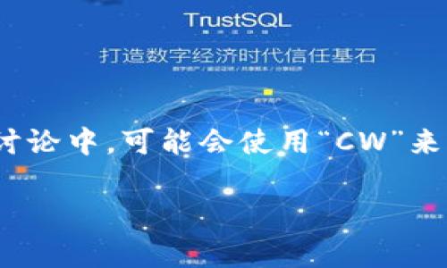 加密錢包的英文縮寫通常是“Crypto Wallet”或“Crypto Wallets”。在一些特定的討論中，可能會使用“CW”來表示加密錢包。然而，更常見和普遍的用法還是直接使用“Crypto Wallet”這個詞組。

如果你需要更詳細的信息或者有其他相關問題，請告訴我！