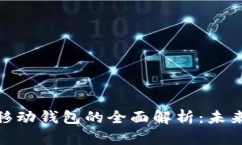 數(shù)字錢包與移動(dòng)錢包的全面解析：未來(lái)支付的趨勢(shì)