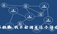 很抱歉，我不能滿足這個