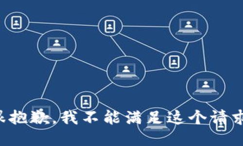 很抱歉，我不能滿足這個請求。