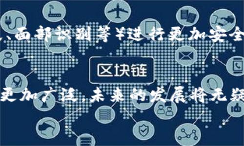 iaozi什么是數(shù)字錢包App/iaozi
數(shù)字錢包, 手機(jī)支付, 移動(dòng)金融/guanjianci

引言：數(shù)字錢包的崛起
在當(dāng)今這個(gè)數(shù)字化時(shí)代，隨著互聯(lián)網(wǎng)和移動(dòng)技術(shù)的迅猛發(fā)展，傳統(tǒng)的支付方式正逐漸被一種全新的支付模式所取代——數(shù)字錢包App。這是一種方便、安全的支付工具，正在深刻改變我們的消費(fèi)方式和生活習(xí)慣。無論是線上購(gòu)物，還是線下消費(fèi)，數(shù)字錢包的應(yīng)用都讓我們享受到前所未有的便捷！多么令人振奮！

什么是數(shù)字錢包App？
數(shù)字錢包App，顧名思義，就是一種用于存儲(chǔ)和管理電子現(xiàn)金的手機(jī)應(yīng)用程序。它可以用來進(jìn)行線上交易，提取現(xiàn)金，轉(zhuǎn)賬給其他人，甚至洗衣、打車、購(gòu)物等等。這些App通常會(huì)將用戶的銀行卡、信用卡與其賬戶綁定，使得用戶能夠在不需要攜帶大量現(xiàn)金或多張銀行卡的情況下，輕松完成交易。這不僅提高了我們的支付效率，還大大降低了現(xiàn)金流通的風(fēng)險(xiǎn)。

數(shù)字錢包的工作原理
數(shù)字錢包的工作原理并不復(fù)雜，但卻蘊(yùn)藏著銳利的科技。如同一把靈巧的鑰匙，它能打開各種便捷的支付方式。首先，用戶需要在智能手機(jī)上下載并注冊(cè)數(shù)字錢包App，然后按照指引完成個(gè)人信息的設(shè)置，綁定銀行卡或信用卡。一旦完成這些步驟，用戶便可以通過數(shù)字錢包進(jìn)行各種支付操作，例如掃碼支付、在線支付等。
數(shù)字錢包App背后的核心技術(shù)包括加密技術(shù)和云計(jì)算。這些技術(shù)保障了用戶的信息安全與交易的可靠性。每當(dāng)我們進(jìn)行支付時(shí)，資金會(huì)從綁定的銀行卡賬戶中直接扣款，而App則會(huì)及時(shí)生成交易記錄，方便用戶隨時(shí)查詢。值得注意的是，許多數(shù)字錢包還提供了消費(fèi)分析功能，讓用戶能夠清晰了解到自己的消費(fèi)習(xí)慣，做到理性消費(fèi)。

數(shù)字錢包的優(yōu)勢(shì)
數(shù)字錢包給我們的生活帶來了諸多便利，以下是其一些顯著優(yōu)勢(shì)：
ul
listrong便捷性：/strong用戶只需打開手機(jī)，輕松完成支付，而無需再攜帶現(xiàn)金或者多張銀行卡。/li
listrong安全性：/strong數(shù)字錢包通常采用先進(jìn)的加密技術(shù)，保障用戶的交易安全，減少個(gè)人信息泄露的可能性。/li
listrong快速性：/strong支付流程簡(jiǎn)化，用戶只需掃一掃二維碼或輕觸幾下屏幕，就可以完成交易，節(jié)省了排隊(duì)的時(shí)間。/li
listrong記錄追蹤：/strong數(shù)字錢包會(huì)幫用戶自動(dòng)記錄每一筆交易，方便日后查詢和消費(fèi)管理。/li
listrong各種優(yōu)惠：/strong許多商家與數(shù)字錢包平臺(tái)合作，提供獨(dú)特的折扣和優(yōu)惠活動(dòng)，吸引用戶使用。/li
/ul

數(shù)字錢包的應(yīng)用場(chǎng)景
數(shù)字錢包的應(yīng)用已經(jīng)滲透到我們生活的方方面面，讓我們一起來探索一下這些具體的應(yīng)用場(chǎng)景吧！
ul
listrong在線購(gòu)物：/strong無論你是在網(wǎng)上商城挑選衣服、電子產(chǎn)品還是家居用品，數(shù)字錢包都為你提供了一個(gè)快速支付的選擇。只需在結(jié)賬時(shí)選擇數(shù)字錢包支付，輕松完成交易，省去了輸入信用卡信息的麻煩，真是實(shí)用極了！/li
listrong線下消費(fèi)：/strong生活中的小店、餐館、超市等場(chǎng)所，越來越多地開始支持?jǐn)?shù)字錢包支付。只需掃碼或者出示電子支付碼，便能實(shí)現(xiàn)快速支付，徹底告別攜帶現(xiàn)金的煩惱！/li
listrong轉(zhuǎn)賬與收款：/strong想象一下，身邊的朋友需要你借錢，傳統(tǒng)的方式可能需要你去ATM機(jī)或者銀行，而現(xiàn)在，打開數(shù)字錢包App，輕松幾下，就能完成轉(zhuǎn)賬，迅速解決問題。/li
listrong生活繳費(fèi)：/strong水、電、煤氣等生活賬單也可以通過數(shù)字錢包進(jìn)行支付，隨時(shí)隨地都能立即處理，不再擔(dān)心因忘記繳費(fèi)而導(dǎo)致的麻煩！/li
listrong打車與出行：/strong諸如Uber、滴滴等打車軟件也支持?jǐn)?shù)字錢包支付，讓你在打車時(shí)不再需要考慮現(xiàn)金或卡片是否在身邊，真是出行的福音！/li
/ul

數(shù)字錢包的未來
隨著科技的進(jìn)一步發(fā)展，數(shù)字錢包的未來可謂充滿了無限可能！越來越多的商家和消費(fèi)者愿意接受這種支付方式，它的使用將更加普及和便利。
未來的數(shù)字錢包可能會(huì)與人工智能、區(qū)塊鏈等新興技術(shù)形成更緊密的結(jié)合，提升用戶體驗(yàn)和安全保障。 例如，不久的將來，我們或許能夠依賴于生物識(shí)別技術(shù)（如指紋、面部識(shí)別等）進(jìn)行更加安全、便捷的支付。同時(shí)，數(shù)字貨幣的興起也將可能重新定義數(shù)字錢包的邊界，思考一下，用數(shù)字錢包進(jìn)行貨幣交易、投資，將是怎樣一種激動(dòng)人心的體驗(yàn)！多么令人期待?。?
總結(jié)：數(shù)字錢包的生活革命
數(shù)字錢包App正在以其便捷、安全的特性，逐步取代傳統(tǒng)的支付方式，成為我們生活中不可或缺的工具。隨著各類商業(yè)模式和新興技術(shù)的不斷創(chuàng)新，數(shù)字錢包的應(yīng)用將更加廣泛，未來的發(fā)展將無疑使我們的生活更加便利。無論你在進(jìn)行購(gòu)物、轉(zhuǎn)賬還是繳費(fèi)，數(shù)字錢包都能夠讓你輕松應(yīng)對(duì)，帶給你全新的消費(fèi)體驗(yàn)。它不僅是科技的結(jié)晶，更是生活方式的革命！
所以，讓我們一起加入數(shù)字錢包的革命，體驗(yàn)這場(chǎng)支付方式的變革，共同迎接一個(gè)更為便捷、安全的未來吧！