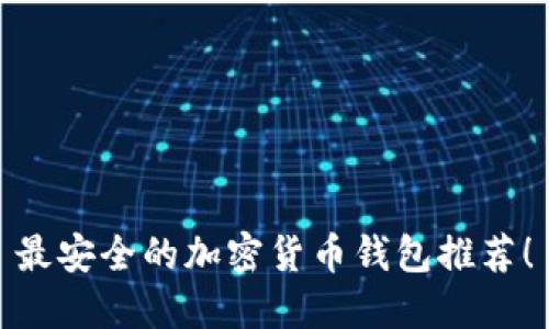 最安全的加密貨幣錢包推薦！
