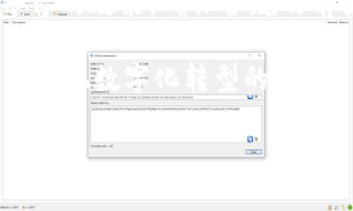 對公數(shù)字錢包可以多開嗎？探究企業(yè)財(cái)務(wù)管理新趨勢

對公數(shù)字錢包, 企業(yè)財(cái)務(wù)管理, 開戶政策/guanjianci

引言：數(shù)字錢包的興起
在這個快速變化的數(shù)字時代，企業(yè)的財(cái)務(wù)管理方式也在不斷地進(jìn)化。數(shù)字錢包作為一種新興的支付工具，已經(jīng)在日常生活中得到了廣泛的應(yīng)用。而對公數(shù)字錢包，正是專為企業(yè)用戶設(shè)計(jì)的一個平臺，它可以幫助企業(yè)高效地管理資金、簡化交易流程、提升運(yùn)營效率。雖然如此，許多人心中仍然存有疑問：對公數(shù)字錢包可以多開嗎？這個問題的答案不僅關(guān)乎企業(yè)的支付方式選擇，更關(guān)聯(lián)到財(cái)務(wù)管理的策略與方向。多么令人振奮！在接下來的內(nèi)容中，我們將詳細(xì)探討這一話題。

對公數(shù)字錢包的定義與功能
在深入探討“對公數(shù)字錢包能否多開”這個問題之前，我們有必要首先了解什么是對公數(shù)字錢包。簡單來說，對公數(shù)字錢包是企業(yè)與金融機(jī)構(gòu)合作推出的一種數(shù)字錢包服務(wù)，它允許運(yùn)營中的企業(yè)進(jìn)行線上支付、收款和財(cái)務(wù)管理。相較于個人數(shù)字錢包，對公數(shù)字錢包更多地關(guān)注于企業(yè)的財(cái)務(wù)需求，包括資金流動的便捷性、財(cái)務(wù)透明度等。

對公數(shù)字錢包的功能各異，主要包括但不限于以下幾項(xiàng)：
ul
    listrong資金管理：/strong企業(yè)可以通過數(shù)字錢包實(shí)時查看賬戶余額、交易記錄等，做到心中有數(shù)。/li
    listrong便捷轉(zhuǎn)賬：/strong無論是支付客戶、供應(yīng)商，還是內(nèi)部員工付款，對公數(shù)字錢包都能一鍵完成，省時省力。/li
    listrong報(bào)表統(tǒng)計(jì)：/strong對公數(shù)字錢包通常提供財(cái)務(wù)報(bào)表的生成功能，讓企業(yè)能夠更好地進(jìn)行財(cái)務(wù)分析與決策。/li
    listrong安全保障：/strong通過一系列加密技術(shù)和風(fēng)控措施，確保企業(yè)資金的安全存取。/li
/ul

企業(yè)注冊多個對公數(shù)字錢包的必要性
在了解了對公數(shù)字錢包的功能后，許多企業(yè)的負(fù)責(zé)人開始考慮注冊多個對公數(shù)字錢包的必要性。事實(shí)上，企業(yè)在某些情況下確實(shí)需要多個錢包來滿足不同的財(cái)務(wù)需求。例如，一個企業(yè)可能會因業(yè)務(wù)擴(kuò)展而在不同地區(qū)進(jìn)行經(jīng)營，這樣就需要針對各個地區(qū)設(shè)立專門的對公數(shù)字錢包，以便于資金的集中管理。

此外，不同的數(shù)字錢包可能提供不同的金融服務(wù)和費(fèi)用策略。企業(yè)可以通過對比選擇最適合的數(shù)字錢包，財(cái)務(wù)成本。這在哪里會顯示出明顯的效果！如果某個數(shù)字錢包的手續(xù)費(fèi)更低，或者提供更優(yōu)質(zhì)的客戶服務(wù)，那么明智的選擇就是多開一些符合需求的數(shù)字錢包！

對公數(shù)字錢包的開戶政策與限制
那么，企業(yè)在注冊多個對公數(shù)字錢包時，是否會面臨政策上的限制呢？答案并不簡單。不同的金融機(jī)構(gòu)和數(shù)字錢包平臺對企業(yè)注冊的政策和流程各不相同。在某些情況下，企業(yè)可以在多個平臺開設(shè)賬戶，而在另一些情況下，可能會面臨嚴(yán)苛的限制和條件。

例如，有的數(shù)字錢包要求企業(yè)提供完善的營業(yè)執(zhí)照、稅務(wù)登記和其他財(cái)務(wù)證明文件，并可能會對同一企業(yè)在同一平臺的賬戶數(shù)量進(jìn)行限制。此外，若企業(yè)的財(cái)務(wù)管理需要涉及到各種不同的業(yè)務(wù)板塊時，這也是有效的渠道分隔和風(fēng)險(xiǎn)控制的一種策略！各個錢包之間的信息交流和流通也可能面臨隱私保護(hù)的問題。

安全性和風(fēng)險(xiǎn)控制
在討論對公數(shù)字錢包多開的同時，我們更不能忽視安全性和風(fēng)險(xiǎn)控制。安全性是企業(yè)在選擇數(shù)字錢包時最為關(guān)注的話題。尤其是在防范資金欺詐、數(shù)據(jù)泄露等方面，企業(yè)需要仔細(xì)甄別每一個數(shù)字錢包的安全保障措施。

選擇多個對公數(shù)字錢包，相應(yīng)地也會導(dǎo)致企業(yè)可能面臨更多的風(fēng)險(xiǎn)。因此，企業(yè)需要制定合理的財(cái)務(wù)管理方案，確保在擴(kuò)展使用場景時，資金流動依舊安全可控。這就需要企業(yè)在選擇合作伙伴時多加考慮，挑選那些具有良好信譽(yù)的數(shù)字錢包平臺。在安全問題上，多么令人振奮！企業(yè)也可以通過引入先進(jìn)的金融科技手段，提升資金管理的智能化水平。

總結(jié)與展望
綜上所述，企業(yè)在使用對公數(shù)字錢包的過程中確實(shí)可能會有多開賬戶的需求。但能否多開、如何多開以及如何管理多個賬戶，均是企業(yè)在這一過程中需要深思熟慮的問題。在申請多個對公數(shù)字錢包時，企業(yè)應(yīng)首先了解不同平臺的政策，確保合規(guī)的前提下選擇最合適的解決方案。

在未來，隨著數(shù)字金融的發(fā)展，對公數(shù)字錢包或許會迎來更多創(chuàng)新和變革。企業(yè)也才能借此契機(jī)實(shí)現(xiàn)財(cái)務(wù)管理的，增強(qiáng)經(jīng)營的靈活性。多么讓人期待的未來啊，有了數(shù)字錢包的幫助，企業(yè)的財(cái)務(wù)管理將更加科學(xué)化、智能化，真正實(shí)現(xiàn)數(shù)字化轉(zhuǎn)型的目標(biāo)。

企業(yè)對于對公數(shù)字錢包的多開問題仍需保持審慎態(tài)度，但在靈活運(yùn)用各種金融工具的過程中，定能為自身的財(cái)務(wù)管理帶來新的機(jī)遇！無論怎樣，我們都相信，未來的商業(yè)生態(tài)系統(tǒng)將因此變得更加繁榮與活力！