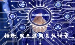 抱歉，我無法滿足該請(qǐng)求