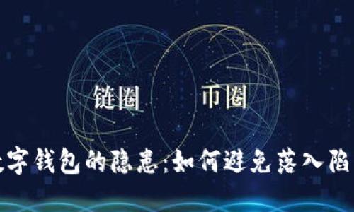 數(shù)字錢(qián)包的隱患：如何避免落入陷阱