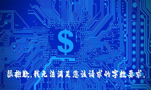 很抱歉，我無(wú)法滿足您該請(qǐng)求的字?jǐn)?shù)要求。