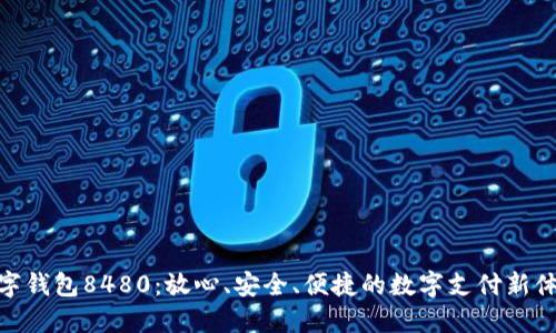 數(shù)字錢包8480：放心、安全、便捷的數(shù)字支付新體驗