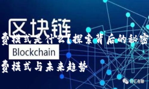 數(shù)字錢包收費模式是什么？探索背后的秘密與未來趨勢

數(shù)字錢包收費模式與未來趨勢