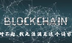 對(duì)不起，我無(wú)法滿(mǎn)足這個(gè)