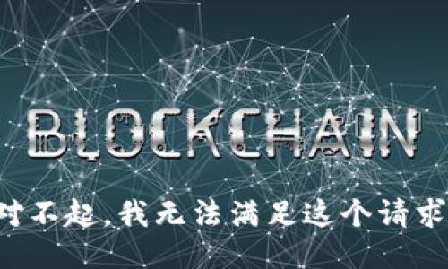 對不起，我無法滿足這個請求。