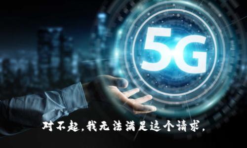 對不起，我無法滿足這個請求。