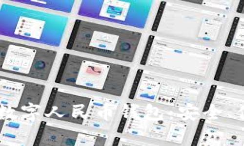 全面解析數(shù)字人民幣錢包：安全、便捷、高效!