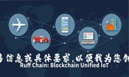 請您提供更多信息或具體要求，以便我為您創(chuàng)建相關(guān)內(nèi)容。