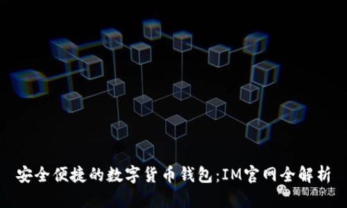 安全便捷的數(shù)字貨幣錢包：IM官網(wǎng)全解析