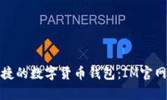 安全便捷的數(shù)字貨幣錢包