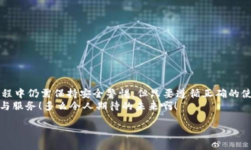 數(shù)字錢包的介紹

數(shù)字錢包是一個(gè)現(xiàn)代化的支付工具，它改進(jìn)了傳統(tǒng)現(xiàn)金和信用卡的支付方式，讓我們?cè)谌粘Ｉ钪邢硎芨颖憷?、安全和高效的交易體驗(yàn)。在日漸數(shù)字化的時(shí)代，數(shù)字錢包的應(yīng)用范圍不斷擴(kuò)展，從商店購(gòu)物到在線支付，甚至是轉(zhuǎn)賬、投資等，數(shù)字錢包正在悄然改變著我們的消費(fèi)習(xí)慣和經(jīng)濟(jì)活動(dòng)。

什么是數(shù)字錢包？
數(shù)字錢包，顧名思義，是一種電子錢包，它能夠存儲(chǔ)用戶的支付信息、信用卡信息、禮品卡、會(huì)員卡以及其他各種需要支付的電子憑證。這種錢包的運(yùn)作基于網(wǎng)絡(luò)技術(shù)，用戶可以通過(guò)智能手機(jī)、平板電腦或電腦直接進(jìn)行在線支付。
在大多數(shù)情況下，數(shù)字錢包不僅僅是一個(gè)支付工具，它們通常還集成了一系列增值服務(wù)。例如，某些數(shù)字錢包可以自動(dòng)記錄消費(fèi)歷史，為用戶提供財(cái)務(wù)管理的建議，甚至有的還可以進(jìn)行投資交易！這真是一個(gè)多么令人振奮的時(shí)代啊！

數(shù)字錢包的種類以及選擇
根據(jù)功能和使用場(chǎng)景的不同，數(shù)字錢包主要分為以下幾類：
ul
listrong在線錢包：/strong如PayPal、Apple Pay等，通常用于網(wǎng)上購(gòu)物和在線轉(zhuǎn)賬。/li
listrong移動(dòng)錢包：/strong如支付寶、微信支付等，主要用于手機(jī)支付和日常小額消費(fèi)。/li
listrong加密貨幣錢包：/strong用于存儲(chǔ)比特幣、以太坊等加密貨幣的數(shù)字錢包。/li
listrong實(shí)體卡錢包：/strong如一些銀行發(fā)行的聯(lián)名卡，這類數(shù)字錢包與實(shí)體卡結(jié)合，方便線下消費(fèi)。/li
/ul
選擇數(shù)字錢包時(shí)，用戶需要考慮多個(gè)因素，例如：交易安全性、費(fèi)用、支持的支付方式和商家等。尤其是安全性這一點(diǎn)，不容小覷，現(xiàn)在的網(wǎng)絡(luò)環(huán)境復(fù)雜多變，選擇一個(gè)有保障的數(shù)字錢包至關(guān)重要。

數(shù)字錢包的工作原理
數(shù)字錢包的工作原理與我們平時(shí)使用的銀行卡相似，但其技術(shù)背后的機(jī)制更加復(fù)雜。一般來(lái)說(shuō)，當(dāng)我們?cè)诰W(wǎng)絡(luò)商店或者通過(guò)手機(jī)進(jìn)行支付時(shí)，數(shù)字錢包會(huì)向商家的支付系統(tǒng)發(fā)送加密的支付信息。這種加密技術(shù)可以有效保護(hù)我們的個(gè)人數(shù)據(jù)和支付信息不被黑客攻擊。
例如，當(dāng)你使用移動(dòng)錢包進(jìn)行支付時(shí)，只需要將手機(jī)靠近終端，快速完成支付。這一切都是依賴于射頻識(shí)別（RFID）或近場(chǎng)通信（NFC）技術(shù)。這種極速支付的體驗(yàn)讓人非常驚喜！

數(shù)字錢包的優(yōu)勢(shì)
使用數(shù)字錢包的好處很多，其中包括：
ul
listrong便利性：/strong無(wú)論是在線購(gòu)物還是線下付款，數(shù)字錢包都讓支付變得更加輕松！只需要簡(jiǎn)單幾步，便可完成。/li
listrong安全性：/strong大多數(shù)數(shù)字錢包都會(huì)采用加密技術(shù)，減少支付過(guò)程中的風(fēng)險(xiǎn)。/li
listrong節(jié)省時(shí)間：/strong在排隊(duì)付款的高峰期，數(shù)字錢包能大大縮短等待時(shí)間，節(jié)省寶貴時(shí)間！/li
listrong現(xiàn)金less社會(huì)的推動(dòng)：/strong今年疫情后，很多地方都開始提倡無(wú)現(xiàn)金支付，這也為數(shù)字錢包的發(fā)展提供了助力。/li
listrong額外優(yōu)惠：/strong許多商家會(huì)為通過(guò)數(shù)字錢包支付的客戶提供一些特別優(yōu)惠，這種趨勢(shì)也是非常吸引消費(fèi)者的！/li
/ul

如何安全使用數(shù)字錢包
雖然數(shù)字錢包在日常生活中帶來(lái)了極大的便利，但在使用時(shí)我們也需要保持警覺，以防止個(gè)人信息泄露和其他潛在風(fēng)險(xiǎn)。以下是一些安全使用數(shù)字錢包的建議：
ul
listrong設(shè)定強(qiáng)密碼：/strong良好的密碼與兩步驗(yàn)證是保障安全的重要措施！/li
listrong注意網(wǎng)絡(luò)環(huán)境：/strong在公共無(wú)線網(wǎng)絡(luò)環(huán)境下使用數(shù)字錢包時(shí)須格外謹(jǐn)慎。/li
listrong定期檢查賬戶：/strong定期檢查你的交易記錄，及時(shí)發(fā)現(xiàn)可疑活動(dòng)。/li
listrong更新應(yīng)用：/strong確保你的數(shù)字錢包應(yīng)用是最新版本，及時(shí)修復(fù)可能存在的安全漏洞。/li
/ul
遵循這些基本原則，在使用數(shù)字錢包的同時(shí)能夠有效地保護(hù)自己的財(cái)務(wù)安全。

未來(lái)數(shù)字錢包的發(fā)展趨勢(shì)
隨著科技進(jìn)步和人們消費(fèi)習(xí)慣的變化，未來(lái)數(shù)字錢包將持續(xù)快速發(fā)展。預(yù)計(jì)未來(lái)的數(shù)字錢包將朝著以下幾個(gè)方向發(fā)展：
ul
listrong更加智能化：/strong融合大數(shù)據(jù)與機(jī)器學(xué)習(xí)技術(shù)，自動(dòng)分析用戶消費(fèi)習(xí)慣，提供定制化的消費(fèi)建議。/li
listrong跨界融合：/strong與更多企業(yè)及平臺(tái)合作，數(shù)字錢包將提供更加廣泛的服務(wù)。/li
listrong安全技術(shù)革新：/strong更復(fù)雜的加密技術(shù)將使得數(shù)字錢包變得更安全，提升用戶信任度。/li
/ul
此外，元宇宙與區(qū)塊鏈技術(shù)的結(jié)合，可能為數(shù)字錢包帶來(lái)全新的使用場(chǎng)景和價(jià)值，這真是令人贊嘆的科技進(jìn)步！

總結(jié)
數(shù)字錢包作為新一代支付工具，憑借其便捷、安全、高效的特性，已經(jīng)深入我們的生活，成為不可或缺的一部分。雖然在使用過(guò)程中仍需保持安全警惕，但只要遵循正確的使用方式，數(shù)字錢包定能為我們的生活帶來(lái)更多的便利與享受。
展望未來(lái)，數(shù)字錢包將迎來(lái)更廣闊的發(fā)展空間，伴隨著科技的進(jìn)步與消費(fèi)者需求的變化，我們可以期待更多引人入勝的功能與服務(wù)！多么令人期待的未來(lái)??！

關(guān)鍵字：數(shù)字錢包, 支付安全, 電子支付