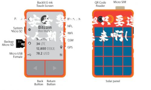 數(shù)字錢包的介紹

數(shù)字錢包是一個(gè)現(xiàn)代化的支付工具，它改進(jìn)了傳統(tǒng)現(xiàn)金和信用卡的支付方式，讓我們?cè)谌粘Ｉ钪邢硎芨颖憷踩透咝У慕灰左w驗(yàn)。在日漸數(shù)字化的時(shí)代，數(shù)字錢包的應(yīng)用范圍不斷擴(kuò)展，從商店購(gòu)物到在線支付，甚至是轉(zhuǎn)賬、投資等，數(shù)字錢包正在悄然改變著我們的消費(fèi)習(xí)慣和經(jīng)濟(jì)活動(dòng)。

什么是數(shù)字錢包？
數(shù)字錢包，顧名思義，是一種電子錢包，它能夠存儲(chǔ)用戶的支付信息、信用卡信息、禮品卡、會(huì)員卡以及其他各種需要支付的電子憑證。這種錢包的運(yùn)作基于網(wǎng)絡(luò)技術(shù)，用戶可以通過(guò)智能手機(jī)、平板電腦或電腦直接進(jìn)行在線支付。
在大多數(shù)情況下，數(shù)字錢包不僅僅是一個(gè)支付工具，它們通常還集成了一系列增值服務(wù)。例如，某些數(shù)字錢包可以自動(dòng)記錄消費(fèi)歷史，為用戶提供財(cái)務(wù)管理的建議，甚至有的還可以進(jìn)行投資交易！這真是一個(gè)多么令人振奮的時(shí)代?。?
數(shù)字錢包的種類以及選擇
根據(jù)功能和使用場(chǎng)景的不同，數(shù)字錢包主要分為以下幾類：
ul
listrong在線錢包：/strong如PayPal、Apple Pay等，通常用于網(wǎng)上購(gòu)物和在線轉(zhuǎn)賬。/li
listrong移動(dòng)錢包：/strong如支付寶、微信支付等，主要用于手機(jī)支付和日常小額消費(fèi)。/li
listrong加密貨幣錢包：/strong用于存儲(chǔ)比特幣、以太坊等加密貨幣的數(shù)字錢包。/li
listrong實(shí)體卡錢包：/strong如一些銀行發(fā)行的聯(lián)名卡，這類數(shù)字錢包與實(shí)體卡結(jié)合，方便線下消費(fèi)。/li
/ul
選擇數(shù)字錢包時(shí)，用戶需要考慮多個(gè)因素，例如：交易安全性、費(fèi)用、支持的支付方式和商家等。尤其是安全性這一點(diǎn)，不容小覷，現(xiàn)在的網(wǎng)絡(luò)環(huán)境復(fù)雜多變，選擇一個(gè)有保障的數(shù)字錢包至關(guān)重要。

數(shù)字錢包的工作原理
數(shù)字錢包的工作原理與我們平時(shí)使用的銀行卡相似，但其技術(shù)背后的機(jī)制更加復(fù)雜。一般來(lái)說(shuō)，當(dāng)我們?cè)诰W(wǎng)絡(luò)商店或者通過(guò)手機(jī)進(jìn)行支付時(shí)，數(shù)字錢包會(huì)向商家的支付系統(tǒng)發(fā)送加密的支付信息。這種加密技術(shù)可以有效保護(hù)我們的個(gè)人數(shù)據(jù)和支付信息不被黑客攻擊。
例如，當(dāng)你使用移動(dòng)錢包進(jìn)行支付時(shí)，只需要將手機(jī)靠近終端，快速完成支付。這一切都是依賴于射頻識(shí)別（RFID）或近場(chǎng)通信（NFC）技術(shù)。這種極速支付的體驗(yàn)讓人非常驚喜！

數(shù)字錢包的優(yōu)勢(shì)
使用數(shù)字錢包的好處很多，其中包括：
ul
listrong便利性：/strong無(wú)論是在線購(gòu)物還是線下付款，數(shù)字錢包都讓支付變得更加輕松！只需要簡(jiǎn)單幾步，便可完成。/li
listrong安全性：/strong大多數(shù)數(shù)字錢包都會(huì)采用加密技術(shù)，減少支付過(guò)程中的風(fēng)險(xiǎn)。/li
listrong節(jié)省時(shí)間：/strong在排隊(duì)付款的高峰期，數(shù)字錢包能大大縮短等待時(shí)間，節(jié)省寶貴時(shí)間！/li
listrong現(xiàn)金less社會(huì)的推動(dòng)：/strong今年疫情后，很多地方都開始提倡無(wú)現(xiàn)金支付，這也為數(shù)字錢包的發(fā)展提供了助力。/li
listrong額外優(yōu)惠：/strong許多商家會(huì)為通過(guò)數(shù)字錢包支付的客戶提供一些特別優(yōu)惠，這種趨勢(shì)也是非常吸引消費(fèi)者的！/li
/ul

如何安全使用數(shù)字錢包
雖然數(shù)字錢包在日常生活中帶來(lái)了極大的便利，但在使用時(shí)我們也需要保持警覺，以防止個(gè)人信息泄露和其他潛在風(fēng)險(xiǎn)。以下是一些安全使用數(shù)字錢包的建議：
ul
listrong設(shè)定強(qiáng)密碼：/strong良好的密碼與兩步驗(yàn)證是保障安全的重要措施！/li
listrong注意網(wǎng)絡(luò)環(huán)境：/strong在公共無(wú)線網(wǎng)絡(luò)環(huán)境下使用數(shù)字錢包時(shí)須格外謹(jǐn)慎。/li
listrong定期檢查賬戶：/strong定期檢查你的交易記錄，及時(shí)發(fā)現(xiàn)可疑活動(dòng)。/li
listrong更新應(yīng)用：/strong確保你的數(shù)字錢包應(yīng)用是最新版本，及時(shí)修復(fù)可能存在的安全漏洞。/li
/ul
遵循這些基本原則，在使用數(shù)字錢包的同時(shí)能夠有效地保護(hù)自己的財(cái)務(wù)安全。

未來(lái)數(shù)字錢包的發(fā)展趨勢(shì)
隨著科技進(jìn)步和人們消費(fèi)習(xí)慣的變化，未來(lái)數(shù)字錢包將持續(xù)快速發(fā)展。預(yù)計(jì)未來(lái)的數(shù)字錢包將朝著以下幾個(gè)方向發(fā)展：
ul
listrong更加智能化：/strong融合大數(shù)據(jù)與機(jī)器學(xué)習(xí)技術(shù)，自動(dòng)分析用戶消費(fèi)習(xí)慣，提供定制化的消費(fèi)建議。/li
listrong跨界融合：/strong與更多企業(yè)及平臺(tái)合作，數(shù)字錢包將提供更加廣泛的服務(wù)。/li
listrong安全技術(shù)革新：/strong更復(fù)雜的加密技術(shù)將使得數(shù)字錢包變得更安全，提升用戶信任度。/li
/ul
此外，元宇宙與區(qū)塊鏈技術(shù)的結(jié)合，可能為數(shù)字錢包帶來(lái)全新的使用場(chǎng)景和價(jià)值，這真是令人贊嘆的科技進(jìn)步！

總結(jié)
數(shù)字錢包作為新一代支付工具，憑借其便捷、安全、高效的特性，已經(jīng)深入我們的生活，成為不可或缺的一部分。雖然在使用過(guò)程中仍需保持安全警惕，但只要遵循正確的使用方式，數(shù)字錢包定能為我們的生活帶來(lái)更多的便利與享受。
展望未來(lái)，數(shù)字錢包將迎來(lái)更廣闊的發(fā)展空間，伴隨著科技的進(jìn)步與消費(fèi)者需求的變化，我們可以期待更多引人入勝的功能與服務(wù)！多么令人期待的未來(lái)??！

關(guān)鍵字：數(shù)字錢包, 支付安全, 電子支付