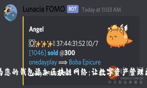 如何為您的錢(qián)包添加區(qū)塊鏈網(wǎng)絡(luò)：讓數(shù)字資產(chǎn)管理更輕松