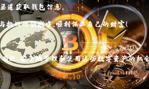 數(shù)字貨幣母錢包（Master Wallet）是數(shù)字資產(chǎn)管理中一個重要的概念。它可以被理解為一種數(shù)字貨幣的中央管理工具，允許用戶對其所有數(shù)字資產(chǎn)進行集中管理。與普通數(shù)字錢包不同，母錢包不僅可以存儲單一幣種的資產(chǎn)，還能支持多種數(shù)字貨幣的交易和管理。這使得用戶能夠更加方便地進行數(shù)字資產(chǎn)的管理和監(jiān)控。

### 數(shù)字貨幣母錢包的定義與功能

數(shù)字貨幣母錢包的核心功能在于集中管理。它允許用戶在一個平臺上查看和管理多種加密貨幣。此外，它通常還集成了一系列其他功能，例如安全性、備份和恢復、交易歷史查詢等。用戶可以通過母錢包來進行快速的幣種轉(zhuǎn)換、充值、提現(xiàn)等操作，極大地方便了數(shù)字資產(chǎn)的流通和管理。

可以想象，你擁有多個錢包，分別用于存儲比特幣、以太坊和其他各種加密貨幣。不僅管理起來繁瑣，還容易導致資產(chǎn)的安全隱患。而數(shù)字貨幣母錢包則像是一個數(shù)字資產(chǎn)的“保險箱”，將所有的資產(chǎn)統(tǒng)一管理，讓你能更安心地進行交易和投資。

### 數(shù)字貨幣母錢包的特點

數(shù)字貨幣母錢包有幾個顯著的特點：

1. **多幣種支持**：能夠集中管理多種不同類型的數(shù)字貨幣，而不需要每種貨幣都使用不同的錢包應用。

2. **安全性強**：大多數(shù)數(shù)字貨幣母錢包使用了高強度加密技術(shù)，保障用戶資產(chǎn)的安全。同時，許多錢包還支持多重簽名功能，進一步增強安全性。

3. **用戶友好**：現(xiàn)代化的用戶界面設(shè)計，使得即使是初學者也能輕松上手進行相關(guān)操作。

4. **交易便利**：能夠在不同幣種之間快速轉(zhuǎn)換，大大提高了交易的效率。

5. **資產(chǎn)監(jiān)控**：可以隨時查看各類資產(chǎn)的持有情況與市場動態(tài)，便于用戶及時進行決策。

### 如何選擇數(shù)字貨幣母錢包

選擇數(shù)字貨幣母錢包時，用戶需要考慮多個因素，例如安全性、用戶體驗、功能支持等。以下是一些建議：

1. **安全性**：錢包的安全性永遠是首位的。在選擇母錢包時，需仔細查閱其安全技術(shù)的相關(guān)信息，如加密算法、私鑰管理策略等。

2. **使用方便性**：錢包的界面是否友好，功能是否易用，都是重要的考量因素。用戶不應為使用錢包而浪費過多時間。

3. **社區(qū)反饋**：參考其他用戶的評價，可以了解該錢包在實際使用中的表現(xiàn)，避免踩雷。

4. **功能豐富性**：根據(jù)個人需求選擇功能適合的母錢包。如果你是一個頻繁交易的投資者，可能需要選擇支持更多交易對和提供實時行情監(jiān)控的母錢包。

### 數(shù)字貨幣母錢包的未來發(fā)展方向

隨著數(shù)字貨幣市場的不斷擴大，數(shù)字貨幣母錢包的發(fā)展前景非常廣闊。我們可以預測到幾個未來的發(fā)展趨勢：

1. **技術(shù)創(chuàng)新**：隨著技術(shù)的進步，錢包的安全性和用戶體驗將進一步提升，例如采用更高級的區(qū)塊鏈技術(shù)或生物識別技術(shù)等。

2. **去中心化趨勢**：越來越多的用戶開始關(guān)注去中心化錢包，這樣的錢包在功能上將更具自主性，并降低對中心化服務的依賴。

3. **更多智能合約支持**：未來的錢包將支持更多的智能合約應用，讓用戶可以更靈活的進行資產(chǎn)管理及各種業(yè)務操作。

4. **增強的互動性**：數(shù)字貨幣母錢包可能與更多的金融服務結(jié)合，如貸款、質(zhì)押等，讓用戶能一站式體驗多種金融服務。

### 數(shù)字貨幣母錢包的安全性探討

安全性是數(shù)字貨幣母錢包使用中最為關(guān)鍵的一環(huán)。由于數(shù)字貨幣的不可逆轉(zhuǎn)性質(zhì)，任何形式的資產(chǎn)丟失都可能導致難以彌補的損失。因此，了解錢包的安全性就尤為重要。

首先，大部分母錢包會采用冷存儲與熱錢包相結(jié)合的模式，即將大部分資產(chǎn)保存在離線狀態(tài)的冷錢包中，這樣可以有效抵御黑客的攻擊。進一步來說，用戶也應當積極采用雙因素認證，增強額外的安全防護。

此外，定期備份錢包信息也是非常必要的。如果錢包提供了助記詞、私鑰等信息，務必小心保存。失去這些關(guān)鍵信息，意味著無法再獲得那部分資產(chǎn)！

### 用戶注意事項

盡管數(shù)字貨幣母錢包提供了許多便利，但用戶仍需提高警惕，謹防詐騙。例如，盡量避免點擊不明鏈接，下載不熟悉的軟件，確保只使用官方渠道獲取錢包信息。

總之，選擇一款能夠滿足自身需求的數(shù)字貨幣母錢包，是確保用戶資產(chǎn)安全及高效管理的關(guān)鍵！希望每一個投資者都能夠在這個充滿機遇與挑戰(zhàn)的領(lǐng)域中，順利保衛(wèi)自己的財富！

### 結(jié)語

作為一種新興資產(chǎn)管理工具，數(shù)字貨幣母錢包在現(xiàn)代數(shù)字經(jīng)濟中發(fā)揮著越發(fā)重要的作用。我們所面臨的，不僅是技術(shù)帶來的挑戰(zhàn)，更是如何有效、安全地管理和使用這些數(shù)字資產(chǎn)的機會。愿每一個進入這個領(lǐng)域的人都能加深對數(shù)字貨幣及其相關(guān)技術(shù)的理解，走出自己的一條獨特的投資之路！多么令人振奮的人生旅程??！ 

數(shù)字貨幣母錢包：安全、高效的數(shù)字資產(chǎn)管理解決方案