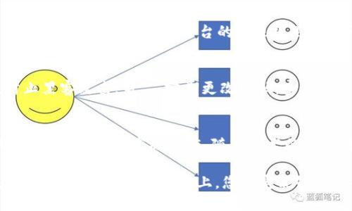 區(qū)塊鏈理財錢包提現(xiàn)指南：輕松操作與放心保障
區(qū)塊鏈, 理財錢包, 提現(xiàn)/guanjianci

引言：區(qū)塊鏈理財錢包的魅力
在數(shù)字化經(jīng)濟(jì)蓬勃發(fā)展的今天，區(qū)塊鏈理財錢包逐漸成為越來越多投資者的選擇。它不僅為用戶提供了便捷的資產(chǎn)管理方式，更開辟了一條新的財富增長路徑。然而，當(dāng)大家心懷期待，準(zhǔn)備將錢包中的數(shù)字資產(chǎn)提現(xiàn)時，可能會有一些疑問和不安，那么，區(qū)塊鏈理財錢包的提現(xiàn)究竟是怎樣的流程呢？

什么是區(qū)塊鏈理財錢包？
區(qū)塊鏈理財錢包是一種基于區(qū)塊鏈技術(shù)的數(shù)字資產(chǎn)管理工具。與傳統(tǒng)銀行存款不同，區(qū)塊鏈理財錢包通過去中心化的特性，實現(xiàn)了透明、安全和高效的資產(chǎn)管理。用戶可以在錢包中進(jìn)行各種操作，包括數(shù)字貨幣的購買、兌換和投資。其中，提現(xiàn)功能是用戶獲取收益的重要環(huán)節(jié)之一。多么令人期待的是，它不僅能將收益帶到用戶手中，還能提升用戶的投資體驗！

提現(xiàn)流程概述
雖然不同的區(qū)塊鏈理財錢包在提現(xiàn)流程上可能有所不同，但一般來說，提現(xiàn)的基本步驟大致相同。下面就讓我們詳細(xì)了解一下這個過程，幫助您順利將資產(chǎn)提現(xiàn)到自己的銀行卡或其他支付方式。

第一步：登錄賬戶
首先，您需要打開您所使用的區(qū)塊鏈理財錢包APP或網(wǎng)站，輸入您的賬戶名和密碼進(jìn)行登錄。確保您選擇的是官方網(wǎng)站，以防止在釣魚網(wǎng)站上輸入個人信息。在這個過程中，保護(hù)好您的賬戶信息是非常重要的，畢竟，數(shù)字資產(chǎn)的安全關(guān)系到您辛苦積累的財富。

第二步：選擇提現(xiàn)功能
登錄后，您會看到錢包的主界面。在這里，您需要找到“提現(xiàn)”或“提幣”等相關(guān)功能的選項。通常，該選項可能位于資產(chǎn)管理、資金流動或個人設(shè)置的菜單中?，F(xiàn)在，點擊進(jìn)入提現(xiàn)頁面，從而進(jìn)行下一步操作。

第三步：填寫提現(xiàn)信息
接下來，您需要填寫提現(xiàn)信息。在這一階段，您通常需要提供提現(xiàn)金額、提現(xiàn)方式（如銀行轉(zhuǎn)賬、數(shù)字貨幣等），以及接收賬戶的信息。如果您是首次提現(xiàn)，請仔細(xì)核對所填信息，避免因錯誤而導(dǎo)致的資金損失。多么令人緊張的時刻，確實需要格外小心！

第四步：確認(rèn)提現(xiàn)請求
填寫完信息后，您將需要進(jìn)行確認(rèn)。許多區(qū)塊鏈錢包會要求您進(jìn)行身份驗證，比如輸入短信驗證碼或使用兩步驗證（2FA）。這一過程雖然略顯繁瑣，但對保障資金安全至關(guān)重要。確認(rèn)無誤后，點擊“提交”按鈕，您的提現(xiàn)請求便正式發(fā)出！

第五步：等待處理
提交提現(xiàn)請求后，您需要耐心等待處理。在這段時間里，錢包服務(wù)商會對您的請求進(jìn)行審核。有些錢包平臺的提現(xiàn)處理速度非?？?，幾乎在幾分鐘內(nèi)就能完成；而有些平臺可能需要幾個小時甚至更久。如果您遇到延遲，不要慌張，可以檢查提現(xiàn)記錄或聯(lián)系客服進(jìn)行咨詢。

第六步：查看提現(xiàn)結(jié)果
一旦您的提現(xiàn)請求被處理，資金將會轉(zhuǎn)入您指定的賬戶。此時，您可以通過查看銀行賬戶余額或數(shù)字貨幣錢包，確認(rèn)資金是否到賬。如果一切順利，您就可以歡慶收獲的時刻啦！不過，如果發(fā)現(xiàn)資金未能如期到賬，及時聯(lián)系平臺客服解決問題也極為重要，畢竟，及時溝通能幫助您避免更大的損失。

提現(xiàn)注意事項
在進(jìn)行提現(xiàn)時，有幾個注意事項需要提醒大家：首先，要關(guān)注提現(xiàn)手續(xù)費(fèi)。有些錢包在提現(xiàn)時會收取一定比例的手續(xù)費(fèi)，了解清楚這一點將有助于您合理規(guī)劃資金流；其次，了解各大平臺的提現(xiàn)規(guī)則和時間要求，能避免因規(guī)則不熟悉而造成的誤解；最后，確保您的身份驗證信息始終是最新的，以避免因身份問題而導(dǎo)致提現(xiàn)受阻。

如何保障提現(xiàn)安全
資金安全是進(jìn)行任何金融操作的首要前提。為了保障您的提現(xiàn)安全，可以采取以下措施：第一，開啟兩步驗證（2FA）功能，這是一種額外的安全保障，能夠有效防止黑客攻擊；第二，定期更改密碼，密碼過長或復(fù)雜度適中且不易被猜測，都是保護(hù)賬戶的有效手段；第三，不要輕易在公共網(wǎng)絡(luò)中進(jìn)行金融操作，盡量選擇安全的網(wǎng)絡(luò)環(huán)境。

結(jié)語：理財錢包的未來與機(jī)遇
隨著區(qū)塊鏈技術(shù)的不斷發(fā)展，理財錢包的功能也在不斷擴(kuò)展?，F(xiàn)在的投資者不僅可以通過錢包進(jìn)行簡單的資產(chǎn)管理，還能參與去中心化金融（DeFi），進(jìn)行流動性挖掘、質(zhì)押等高級操作。隨著技術(shù)的進(jìn)步，提現(xiàn)的便利程度也將不斷提升。有理由相信，未來的區(qū)塊鏈理財錢包將為用戶提供更安全、更高效、更靈活的金融服務(wù)！

在這個充滿機(jī)遇與挑戰(zhàn)的數(shù)字時代，區(qū)塊鏈理財錢包為我們打開了一扇通往財富增值的大門。無論您是新手小白還是經(jīng)驗豐富的投資者，只要掌握提現(xiàn)的基本流程，相信在這條道路上，您一定能夠收獲豐碩的果實！
