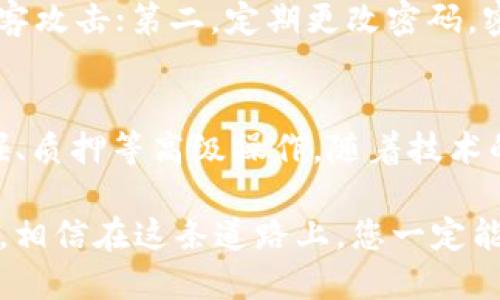 區(qū)塊鏈理財錢包提現(xiàn)指南：輕松操作與放心保障
區(qū)塊鏈, 理財錢包, 提現(xiàn)/guanjianci

引言：區(qū)塊鏈理財錢包的魅力
在數(shù)字化經(jīng)濟(jì)蓬勃發(fā)展的今天，區(qū)塊鏈理財錢包逐漸成為越來越多投資者的選擇。它不僅為用戶提供了便捷的資產(chǎn)管理方式，更開辟了一條新的財富增長路徑。然而，當(dāng)大家心懷期待，準(zhǔn)備將錢包中的數(shù)字資產(chǎn)提現(xiàn)時，可能會有一些疑問和不安，那么，區(qū)塊鏈理財錢包的提現(xiàn)究竟是怎樣的流程呢？

什么是區(qū)塊鏈理財錢包？
區(qū)塊鏈理財錢包是一種基于區(qū)塊鏈技術(shù)的數(shù)字資產(chǎn)管理工具。與傳統(tǒng)銀行存款不同，區(qū)塊鏈理財錢包通過去中心化的特性，實現(xiàn)了透明、安全和高效的資產(chǎn)管理。用戶可以在錢包中進(jìn)行各種操作，包括數(shù)字貨幣的購買、兌換和投資。其中，提現(xiàn)功能是用戶獲取收益的重要環(huán)節(jié)之一。多么令人期待的是，它不僅能將收益帶到用戶手中，還能提升用戶的投資體驗！

提現(xiàn)流程概述
雖然不同的區(qū)塊鏈理財錢包在提現(xiàn)流程上可能有所不同，但一般來說，提現(xiàn)的基本步驟大致相同。下面就讓我們詳細(xì)了解一下這個過程，幫助您順利將資產(chǎn)提現(xiàn)到自己的銀行卡或其他支付方式。

第一步：登錄賬戶
首先，您需要打開您所使用的區(qū)塊鏈理財錢包APP或網(wǎng)站，輸入您的賬戶名和密碼進(jìn)行登錄。確保您選擇的是官方網(wǎng)站，以防止在釣魚網(wǎng)站上輸入個人信息。在這個過程中，保護(hù)好您的賬戶信息是非常重要的，畢竟，數(shù)字資產(chǎn)的安全關(guān)系到您辛苦積累的財富。

第二步：選擇提現(xiàn)功能
登錄后，您會看到錢包的主界面。在這里，您需要找到“提現(xiàn)”或“提幣”等相關(guān)功能的選項。通常，該選項可能位于資產(chǎn)管理、資金流動或個人設(shè)置的菜單中?，F(xiàn)在，點擊進(jìn)入提現(xiàn)頁面，從而進(jìn)行下一步操作。

第三步：填寫提現(xiàn)信息
接下來，您需要填寫提現(xiàn)信息。在這一階段，您通常需要提供提現(xiàn)金額、提現(xiàn)方式（如銀行轉(zhuǎn)賬、數(shù)字貨幣等），以及接收賬戶的信息。如果您是首次提現(xiàn)，請仔細(xì)核對所填信息，避免因錯誤而導(dǎo)致的資金損失。多么令人緊張的時刻，確實需要格外小心！

第四步：確認(rèn)提現(xiàn)請求
填寫完信息后，您將需要進(jìn)行確認(rèn)。許多區(qū)塊鏈錢包會要求您進(jìn)行身份驗證，比如輸入短信驗證碼或使用兩步驗證（2FA）。這一過程雖然略顯繁瑣，但對保障資金安全至關(guān)重要。確認(rèn)無誤后，點擊“提交”按鈕，您的提現(xiàn)請求便正式發(fā)出！

第五步：等待處理
提交提現(xiàn)請求后，您需要耐心等待處理。在這段時間里，錢包服務(wù)商會對您的請求進(jìn)行審核。有些錢包平臺的提現(xiàn)處理速度非?？?，幾乎在幾分鐘內(nèi)就能完成；而有些平臺可能需要幾個小時甚至更久。如果您遇到延遲，不要慌張，可以檢查提現(xiàn)記錄或聯(lián)系客服進(jìn)行咨詢。

第六步：查看提現(xiàn)結(jié)果
一旦您的提現(xiàn)請求被處理，資金將會轉(zhuǎn)入您指定的賬戶。此時，您可以通過查看銀行賬戶余額或數(shù)字貨幣錢包，確認(rèn)資金是否到賬。如果一切順利，您就可以歡慶收獲的時刻啦！不過，如果發(fā)現(xiàn)資金未能如期到賬，及時聯(lián)系平臺客服解決問題也極為重要，畢竟，及時溝通能幫助您避免更大的損失。

提現(xiàn)注意事項
在進(jìn)行提現(xiàn)時，有幾個注意事項需要提醒大家：首先，要關(guān)注提現(xiàn)手續(xù)費(fèi)。有些錢包在提現(xiàn)時會收取一定比例的手續(xù)費(fèi)，了解清楚這一點將有助于您合理規(guī)劃資金流；其次，了解各大平臺的提現(xiàn)規(guī)則和時間要求，能避免因規(guī)則不熟悉而造成的誤解；最后，確保您的身份驗證信息始終是最新的，以避免因身份問題而導(dǎo)致提現(xiàn)受阻。

如何保障提現(xiàn)安全
資金安全是進(jìn)行任何金融操作的首要前提。為了保障您的提現(xiàn)安全，可以采取以下措施：第一，開啟兩步驗證（2FA）功能，這是一種額外的安全保障，能夠有效防止黑客攻擊；第二，定期更改密碼，密碼過長或復(fù)雜度適中且不易被猜測，都是保護(hù)賬戶的有效手段；第三，不要輕易在公共網(wǎng)絡(luò)中進(jìn)行金融操作，盡量選擇安全的網(wǎng)絡(luò)環(huán)境。

結(jié)語：理財錢包的未來與機(jī)遇
隨著區(qū)塊鏈技術(shù)的不斷發(fā)展，理財錢包的功能也在不斷擴(kuò)展。現(xiàn)在的投資者不僅可以通過錢包進(jìn)行簡單的資產(chǎn)管理，還能參與去中心化金融（DeFi），進(jìn)行流動性挖掘、質(zhì)押等高級操作。隨著技術(shù)的進(jìn)步，提現(xiàn)的便利程度也將不斷提升。有理由相信，未來的區(qū)塊鏈理財錢包將為用戶提供更安全、更高效、更靈活的金融服務(wù)！

在這個充滿機(jī)遇與挑戰(zhàn)的數(shù)字時代，區(qū)塊鏈理財錢包為我們打開了一扇通往財富增值的大門。無論您是新手小白還是經(jīng)驗豐富的投資者，只要掌握提現(xiàn)的基本流程，相信在這條道路上，您一定能夠收獲豐碩的果實！