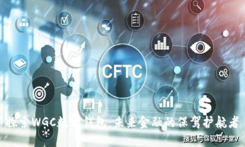 探索WGC數(shù)字錢包：未來(lái)金融的保駕護(hù)航者