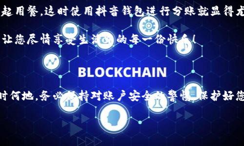 抖音錢包加密怎么設(shè)置密碼

抖音錢包, 設(shè)置密碼, 賬戶安全/guanjianci

在現(xiàn)代生活中，數(shù)字支付已經(jīng)成為日常生活中不可或缺的一部分，抖音錢包作為一種新興的支付工具，受到越來(lái)越多用戶的歡迎。為了保護(hù)我們?cè)诙兑翦X包中的資金安全，設(shè)置一個(gè)強(qiáng)密碼顯得尤為重要。本文將詳細(xì)介紹如何在抖音錢包中設(shè)置加密密碼，以增強(qiáng)您的賬戶安全。

為什么需要設(shè)置抖音錢包密碼

在網(wǎng)絡(luò)環(huán)境中，安全性是我們的首要考量。隨著越來(lái)越多的用戶加入抖音平臺(tái)，備案?jìng)€(gè)人信息以及進(jìn)行金錢交易的次數(shù)也日益增加，這無(wú)疑提高了賬戶被盜的風(fēng)險(xiǎn)。設(shè)置密碼不僅是對(duì)自己財(cái)產(chǎn)的保護(hù)，更是對(duì)個(gè)人信息安全的維護(hù)。想象一下，當(dāng)你在街上消費(fèi)時(shí)，錢包被盜，賬戶被盜用，那種震驚與不安，該多么可怕！所以，設(shè)置一個(gè)復(fù)雜且獨(dú)特的密碼，可以為你提供額外的保護(hù)層，給予你更多的安心與保障。

如何設(shè)置抖音錢包密碼

接下來(lái)，讓我們步入設(shè)置抖音錢包密碼的具體步驟。在開(kāi)始之前，請(qǐng)確保您已下載并更新到最新版本的抖音APP，以確保操作的順利進(jìn)行。以下是設(shè)置步驟：

h4步驟一：打開(kāi)抖音APP/h4
首先，打開(kāi)您的手機(jī)，找到并點(diǎn)擊抖音的圖標(biāo)，進(jìn)入抖音APP。如果您還未登錄，按提示輸入您的賬號(hào)和密碼進(jìn)行登錄。

h4步驟二：進(jìn)入錢包功能/h4
在抖音首頁(yè)，您可以在下方的菜單欄中找到“我的”選項(xiàng)，點(diǎn)擊后進(jìn)入個(gè)人主頁(yè)。在個(gè)人主頁(yè)中，您會(huì)看到一個(gè)“錢包”或“購(gòu)物”選項(xiàng)，點(diǎn)擊它，進(jìn)入您的抖音錢包。

h4步驟三：選擇安全設(shè)置/h4
在錢包頁(yè)面中，通常會(huì)有一個(gè)“安全設(shè)置”或“賬戶安全”的選項(xiàng)，點(diǎn)擊它，您將看到相關(guān)的安全選項(xiàng)。在這里，您可以找到“修改密碼”或“設(shè)置支付密碼”的功能。

h4步驟四：設(shè)置密碼/h4
按照系統(tǒng)的提示輸入您想要設(shè)置的密碼。在選擇密碼時(shí)，請(qǐng)務(wù)必確保它具有足夠的復(fù)雜性，建議您使用字母、數(shù)字及符號(hào)的組合，這樣能有效防止密碼被輕易破解！哦，千萬(wàn)不要以生日、電話等個(gè)人信息作為密碼，這會(huì)極大降低密碼的安全性。

h4步驟五：確認(rèn)密碼/h4
在您輸入完密碼后，系統(tǒng)會(huì)要求您再次輸入一遍以確認(rèn)密碼的正確性。這個(gè)步驟非常必要，它可以確保您沒(méi)有輸入錯(cuò)誤，一旦確認(rèn)無(wú)誤后合理按確認(rèn)按鈕。

h4步驟六：保存設(shè)置/h4
確認(rèn)無(wú)誤后，點(diǎn)擊保存或確定，系統(tǒng)會(huì)提示您設(shè)置成功，然后您就可以安心地使用您的抖音錢包了！

密碼設(shè)置后的安全措施

成功設(shè)置密碼后，您可能會(huì)好奇：我的賬戶是否就完全安全了呢？其實(shí)，雖然密碼是保護(hù)賬戶的重要環(huán)節(jié)，但安全工作并不僅限于此。接下來(lái)，我們來(lái)看看其他一些可以進(jìn)一步增強(qiáng)賬戶安全的措施！

h4啟用雙重認(rèn)證/h4
除設(shè)置密碼外，還可以考慮啟用雙重認(rèn)證。這意味著在您登錄賬戶時(shí)，除了輸入密碼外，還需要提供另一個(gè)認(rèn)證信息，比如手機(jī)短信驗(yàn)證碼。這樣一來(lái)，即使有人竊取到您的密碼，也無(wú)法順利登錄您的賬戶！多么令人振奮的安全舉措??！

h4定期更換密碼/h4
您可以考慮每隔一段時(shí)間更換一次密碼，比如每三個(gè)月或每半年。雖然這可能會(huì)讓您覺(jué)得麻煩，但請(qǐng)相信，這是保護(hù)您賬戶安全的有效措施！再說(shuō)，設(shè)置新密碼后，更有可能使其不被他人破解。記得在更換密碼時(shí)，不要使用與舊密碼過(guò)于相似的組合哦！

h4安全意識(shí)培養(yǎng)/h4
安全意識(shí)也是保護(hù)自己的一部分。在使用抖音錢包時(shí)，盡量避免在公共場(chǎng)合使用，防止他人窺探。同時(shí)，您也可以定期查看自己的交易記錄，確保沒(méi)有任何可疑的交易出現(xiàn)。如發(fā)現(xiàn)異常，及時(shí)處理，向抖音客服報(bào)告！

抖音錢包的使用場(chǎng)景

設(shè)置好抖音錢包密碼后，您將能夠暢快使用這款支付工具！無(wú)論是在與朋友分賬，還是在購(gòu)買心儀的商品時(shí)，抖音錢包都能輕松解決問(wèn)題。例如，在與朋友聚會(huì)時(shí)，大家可能會(huì)選擇一起用餐，這時(shí)使用抖音錢包進(jìn)行分賬就顯得尤為便利。

又比如，夜市里琳瑯滿目的美食，總會(huì)讓人難以抗拒。而此時(shí)，只需打開(kāi)抖音錢包便能快速支付，保證您在享受美食的同時(shí)也享有高效的支付體驗(yàn)！更不用擔(dān)心現(xiàn)金不夠的尷尬時(shí)刻，讓您盡情享受生活中的每一份快樂(lè)！

總結(jié)

通過(guò)以上步驟，可以看到設(shè)定抖音錢包密碼是一個(gè)簡(jiǎn)單而有效的安全保護(hù)措施。認(rèn)真對(duì)待每一步設(shè)置，掌握好這些小技巧，從而讓自己的賬戶安全程度進(jìn)一步提升。生活中，無(wú)論何時(shí)何地，務(wù)必保持對(duì)賬戶安全的警惕，保護(hù)好您的資金與個(gè)人信息，讓數(shù)字支付帶給您更多的便利與快樂(lè)！

希望這篇文章能夠幫到正在使用和打算使用抖音錢包的您，讓您在享受便捷支付的同時(shí)，感受到更為安全的體驗(yàn)。生活多么美好，讓我們一起在數(shù)字時(shí)代中，愉快地前行吧！