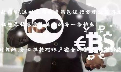 抖音錢包加密怎么設(shè)置密碼

抖音錢包, 設(shè)置密碼, 賬戶安全/guanjianci

在現(xiàn)代生活中，數(shù)字支付已經(jīng)成為日常生活中不可或缺的一部分，抖音錢包作為一種新興的支付工具，受到越來(lái)越多用戶的歡迎。為了保護(hù)我們?cè)诙兑翦X包中的資金安全，設(shè)置一個(gè)強(qiáng)密碼顯得尤為重要。本文將詳細(xì)介紹如何在抖音錢包中設(shè)置加密密碼，以增強(qiáng)您的賬戶安全。

為什么需要設(shè)置抖音錢包密碼

在網(wǎng)絡(luò)環(huán)境中，安全性是我們的首要考量。隨著越來(lái)越多的用戶加入抖音平臺(tái)，備案?jìng)€(gè)人信息以及進(jìn)行金錢交易的次數(shù)也日益增加，這無(wú)疑提高了賬戶被盜的風(fēng)險(xiǎn)。設(shè)置密碼不僅是對(duì)自己財(cái)產(chǎn)的保護(hù)，更是對(duì)個(gè)人信息安全的維護(hù)。想象一下，當(dāng)你在街上消費(fèi)時(shí)，錢包被盜，賬戶被盜用，那種震驚與不安，該多么可怕！所以，設(shè)置一個(gè)復(fù)雜且獨(dú)特的密碼，可以為你提供額外的保護(hù)層，給予你更多的安心與保障。

如何設(shè)置抖音錢包密碼

接下來(lái)，讓我們步入設(shè)置抖音錢包密碼的具體步驟。在開(kāi)始之前，請(qǐng)確保您已下載并更新到最新版本的抖音APP，以確保操作的順利進(jìn)行。以下是設(shè)置步驟：

h4步驟一：打開(kāi)抖音APP/h4
首先，打開(kāi)您的手機(jī)，找到并點(diǎn)擊抖音的圖標(biāo)，進(jìn)入抖音APP。如果您還未登錄，按提示輸入您的賬號(hào)和密碼進(jìn)行登錄。

h4步驟二：進(jìn)入錢包功能/h4
在抖音首頁(yè)，您可以在下方的菜單欄中找到“我的”選項(xiàng)，點(diǎn)擊后進(jìn)入個(gè)人主頁(yè)。在個(gè)人主頁(yè)中，您會(huì)看到一個(gè)“錢包”或“購(gòu)物”選項(xiàng)，點(diǎn)擊它，進(jìn)入您的抖音錢包。

h4步驟三：選擇安全設(shè)置/h4
在錢包頁(yè)面中，通常會(huì)有一個(gè)“安全設(shè)置”或“賬戶安全”的選項(xiàng)，點(diǎn)擊它，您將看到相關(guān)的安全選項(xiàng)。在這里，您可以找到“修改密碼”或“設(shè)置支付密碼”的功能。

h4步驟四：設(shè)置密碼/h4
按照系統(tǒng)的提示輸入您想要設(shè)置的密碼。在選擇密碼時(shí)，請(qǐng)務(wù)必確保它具有足夠的復(fù)雜性，建議您使用字母、數(shù)字及符號(hào)的組合，這樣能有效防止密碼被輕易破解！哦，千萬(wàn)不要以生日、電話等個(gè)人信息作為密碼，這會(huì)極大降低密碼的安全性。

h4步驟五：確認(rèn)密碼/h4
在您輸入完密碼后，系統(tǒng)會(huì)要求您再次輸入一遍以確認(rèn)密碼的正確性。這個(gè)步驟非常必要，它可以確保您沒(méi)有輸入錯(cuò)誤，一旦確認(rèn)無(wú)誤后合理按確認(rèn)按鈕。

h4步驟六：保存設(shè)置/h4
確認(rèn)無(wú)誤后，點(diǎn)擊保存或確定，系統(tǒng)會(huì)提示您設(shè)置成功，然后您就可以安心地使用您的抖音錢包了！

密碼設(shè)置后的安全措施

成功設(shè)置密碼后，您可能會(huì)好奇：我的賬戶是否就完全安全了呢？其實(shí)，雖然密碼是保護(hù)賬戶的重要環(huán)節(jié)，但安全工作并不僅限于此。接下來(lái)，我們來(lái)看看其他一些可以進(jìn)一步增強(qiáng)賬戶安全的措施！

h4啟用雙重認(rèn)證/h4
除設(shè)置密碼外，還可以考慮啟用雙重認(rèn)證。這意味著在您登錄賬戶時(shí)，除了輸入密碼外，還需要提供另一個(gè)認(rèn)證信息，比如手機(jī)短信驗(yàn)證碼。這樣一來(lái)，即使有人竊取到您的密碼，也無(wú)法順利登錄您的賬戶！多么令人振奮的安全舉措啊！

h4定期更換密碼/h4
您可以考慮每隔一段時(shí)間更換一次密碼，比如每三個(gè)月或每半年。雖然這可能會(huì)讓您覺(jué)得麻煩，但請(qǐng)相信，這是保護(hù)您賬戶安全的有效措施！再說(shuō)，設(shè)置新密碼后，更有可能使其不被他人破解。記得在更換密碼時(shí)，不要使用與舊密碼過(guò)于相似的組合哦！

h4安全意識(shí)培養(yǎng)/h4
安全意識(shí)也是保護(hù)自己的一部分。在使用抖音錢包時(shí)，盡量避免在公共場(chǎng)合使用，防止他人窺探。同時(shí)，您也可以定期查看自己的交易記錄，確保沒(méi)有任何可疑的交易出現(xiàn)。如發(fā)現(xiàn)異常，及時(shí)處理，向抖音客服報(bào)告！

抖音錢包的使用場(chǎng)景

設(shè)置好抖音錢包密碼后，您將能夠暢快使用這款支付工具！無(wú)論是在與朋友分賬，還是在購(gòu)買心儀的商品時(shí)，抖音錢包都能輕松解決問(wèn)題。例如，在與朋友聚會(huì)時(shí)，大家可能會(huì)選擇一起用餐，這時(shí)使用抖音錢包進(jìn)行分賬就顯得尤為便利。

又比如，夜市里琳瑯滿目的美食，總會(huì)讓人難以抗拒。而此時(shí)，只需打開(kāi)抖音錢包便能快速支付，保證您在享受美食的同時(shí)也享有高效的支付體驗(yàn)！更不用擔(dān)心現(xiàn)金不夠的尷尬時(shí)刻，讓您盡情享受生活中的每一份快樂(lè)！

總結(jié)

通過(guò)以上步驟，可以看到設(shè)定抖音錢包密碼是一個(gè)簡(jiǎn)單而有效的安全保護(hù)措施。認(rèn)真對(duì)待每一步設(shè)置，掌握好這些小技巧，從而讓自己的賬戶安全程度進(jìn)一步提升。生活中，無(wú)論何時(shí)何地，務(wù)必保持對(duì)賬戶安全的警惕，保護(hù)好您的資金與個(gè)人信息，讓數(shù)字支付帶給您更多的便利與快樂(lè)！

希望這篇文章能夠幫到正在使用和打算使用抖音錢包的您，讓您在享受便捷支付的同時(shí)，感受到更為安全的體驗(yàn)。生活多么美好，讓我們一起在數(shù)字時(shí)代中，愉快地前行吧！