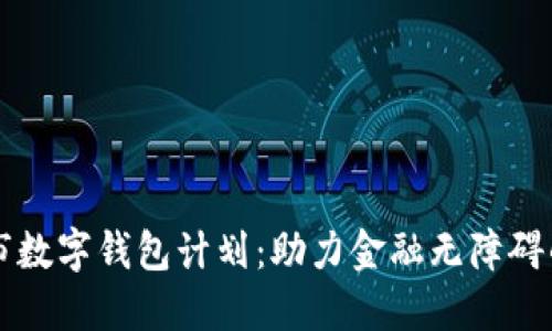 紐約市數(shù)字錢包計劃：助力金融無障礙的未來