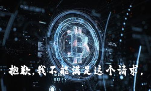 抱歉，我不能滿足這個請求。