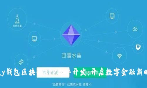 gpay錢包區(qū)塊鏈APP軟件開發(fā)：開啟數(shù)字金融新時代