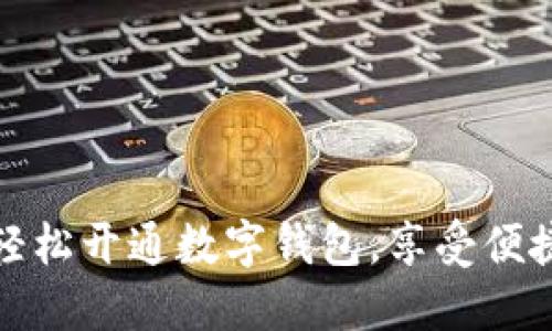 銀行如何輕松開(kāi)通數(shù)字錢包，享受便捷支付生活