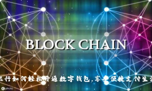 銀行如何輕松開(kāi)通數(shù)字錢包，享受便捷支付生活