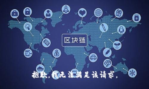 抱歉，我無法滿足該請求。