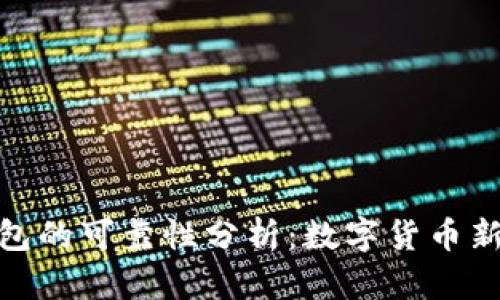 火星數(shù)字銀行錢(qián)包的可靠性分析：數(shù)字貨幣新時(shí)代的信任之選