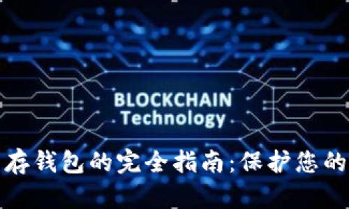 數(shù)字貨幣存錢(qián)包的完全指南：保護(hù)您的數(shù)字資產(chǎn)