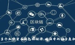 多個加密貨幣錢包被破譯