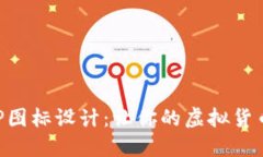 數(shù)字錢(qián)包APP圖標(biāo)設(shè)計(jì)：讓