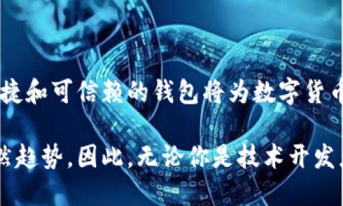 區(qū)塊鏈數(shù)字貨幣錢包開發(fā)：構建安全便捷的數(shù)字資產(chǎn)存儲解決方案

區(qū)塊鏈, 數(shù)字貨幣, 錢包開發(fā)/guanjianci

引言：數(shù)字貨幣時代的到來
隨著區(qū)塊鏈技術的迅速發(fā)展和數(shù)字貨幣的普及，越來越多的人開始關注如何安全地存儲和管理他們的數(shù)字資產(chǎn)。而這時，一個安全、可靠、便捷的數(shù)字貨幣錢包就顯得尤為重要！許多人可能會問：什么是數(shù)字貨幣錢包？它能為我們的生活帶來哪些變化呢？

一、數(shù)字貨幣錢包的基本概念
數(shù)字貨幣錢包，簡單來說，就是存儲數(shù)字貨幣的工具。就像我們的銀行賬戶用于存儲傳統(tǒng)貨幣一樣，數(shù)字貨幣錢包則用于存儲比特幣、以太坊等各種數(shù)字貨幣。它們可以是軟件形式的，也可以是硬件形式的。軟件錢包可以在電腦或手機上使用，而硬件錢包則是一種專用設備，用于離線存儲數(shù)字資產(chǎn)，提供更高的安全性。

二、區(qū)塊鏈技術與數(shù)字貨幣錢包的關系
區(qū)塊鏈技術是比特幣等數(shù)字貨幣的基礎，它是一個去中心化的分布式賬本，確保所有交易的透明和安全。數(shù)字貨幣錢包依賴區(qū)塊鏈技術來進行資產(chǎn)的管理和交易。在區(qū)塊鏈網(wǎng)絡中，每一筆交易都會被記錄在區(qū)塊中，并通過網(wǎng)絡中的節(jié)點進行驗證和確認，這使得數(shù)字貨幣的交易變得更加安全和透明。

三、數(shù)字貨幣錢包的分類
數(shù)字貨幣錢包可以根據(jù)不同的標準進行分類。通常，它們可以分為以下幾種類型：
ul
    listrong軟件錢包：/strong包括桌面錢包、移動錢包和網(wǎng)頁錢包。桌面錢包通常安裝在個人計算機上，安全性較高；移動錢包則是為智能手機設計的，方便隨時隨地進行交易；網(wǎng)頁錢包則是在瀏覽器中運行，使用方便，但安全性略低。/li
    listrong硬件錢包：/strong是專用的物理設備，用于存儲數(shù)字貨幣的私鑰，具有很高的安全性，避免了在線攻擊的風險。/li
    listrong紙錢包：/strong是將公鑰和私鑰打印在紙上，屬于一種冷存儲方式，具有離線存儲的優(yōu)勢，但要注意紙張的保管。/li
/ul

四、為什么需要開發(fā)數(shù)字貨幣錢包
隨著越來越多的人開始使用數(shù)字貨幣，開發(fā)數(shù)字貨幣錢包的需求也隨之增加！企業(yè)和個人都想要通過數(shù)字貨幣錢包更好地管理和投資他們的資產(chǎn)。那么，在開發(fā)數(shù)字貨幣錢包時，我們需要考慮哪些因素呢？
ul
    listrong安全性：/strong安全性是數(shù)字貨幣錢包的首要考慮因素。開發(fā)者需要確保錢包的私鑰、助記詞等信息的安全存儲，防止被黑客攻擊盜取。/li
    listrong用戶體驗：/strong錢包的界面設計和使用體驗直接影響用戶的使用感受。一個操作簡便、界面友好的錢包能吸引更多用戶。/li
    listrong多幣種支持：/strong為了適應市場需求，錢包需要支持多種數(shù)字貨幣，讓用戶能夠靈活管理不同的資產(chǎn)。/li
    listrong交易速度：/strong交易的速度和確認時間也是用戶關心的重點，一款高效的數(shù)字貨幣錢包能提高用戶的滿意度。/li
/ul

五、開發(fā)數(shù)字貨幣錢包的步驟
接下來，我們來看看開發(fā)一個數(shù)字貨幣錢包的基本步驟！
ol
    listrong市場調研：/strong在開發(fā)錢包之前，了解市場需求、競爭對手和用戶反饋至關重要。通過調研，可以確定錢包的功能和定位，從而實現(xiàn)更高的用戶滿意度。/li
    listrong選擇開發(fā)平臺：/strong可以選擇原生開發(fā)（針對特定平臺）或跨平臺開發(fā)（兼容多個系統(tǒng)），并決定是開發(fā)軟件錢包還是硬件錢包。/li
    listrong設計用戶界面：/strong注重用戶體驗的設計是確保錢包成功的關鍵。用戶界面應該，能夠引導用戶輕松完成操作。/li
    listrong安全性實現(xiàn)：/strong在開發(fā)中，采用多種安全措施，比如密碼學算法、多重簽名、2FA（雙重身份驗證）等，確保用戶的信息和資產(chǎn)安全。/li
    listrong測試與：/strong在錢包開發(fā)完成后，進行全面的測試，以發(fā)現(xiàn)并修復潛在的bug，確保錢包在各種操作下都能穩(wěn)定運行。/li
    listrong上線與推廣：/strong錢包開發(fā)完成后，要通過各種渠道進行市場推廣，吸引用戶下載和使用，爭取在競爭中脫穎而出。/li
/ol

六、數(shù)字貨幣錢包的未來發(fā)展趨勢
隨著技術的不斷進步和市場的變化，數(shù)字貨幣錢包的發(fā)展也呈現(xiàn)出以下幾個趨勢：
ul
    listrong安全技術的提升：/strong隨著黑客攻擊手段的不斷演變，開發(fā)者需要不斷更新安全技術，以保護用戶的數(shù)字資產(chǎn)。比如，量子密碼學的應用可能會帶來更高的安全性。/li
    listrong便捷性和智能化：/strong未來的錢包將更加智能，比如集成人工智能助手，幫助用戶管理資產(chǎn)、提供投資建議等，提升用戶的使用體驗。/li
    listrong合規(guī)性和政策適應：/strong隨著各國對數(shù)字貨幣的監(jiān)管加強，錢包開發(fā)者需關注相關政策，確保產(chǎn)品的合規(guī)性，以避免法律風險。/li
/ul

結語：擁抱數(shù)字貨幣的未來
綜上所述，數(shù)字貨幣錢包的開發(fā)不僅僅是一個技術問題，更關乎用戶資產(chǎn)的安全和使用體驗。在這個充滿機遇與挑戰(zhàn)的時代，構建一個安全、便捷和可信賴的錢包將為數(shù)字貨幣的推廣和應用提供強有力的支持！多么令人振奮?。∽屛覀児餐瑩肀н@一數(shù)字貨幣的輝煌未來吧！

隨著技術的不斷進步，我們可以預見到，數(shù)字貨幣錢包將在我們的生活中扮演愈來愈重要的角色，而這也是推動社會經(jīng)濟數(shù)字化、智能化的必然趨勢。因此，無論你是技術開發(fā)者還是普通用戶，都應該關注數(shù)字貨幣錢包的發(fā)展動態(tài)，以便更好地適應并參與這一轉型過程！