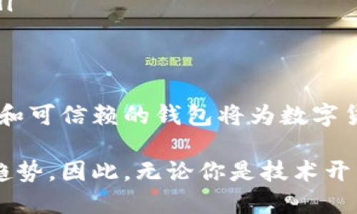 區(qū)塊鏈數(shù)字貨幣錢包開發(fā)：構建安全便捷的數(shù)字資產(chǎn)存儲解決方案

區(qū)塊鏈, 數(shù)字貨幣, 錢包開發(fā)/guanjianci

引言：數(shù)字貨幣時代的到來
隨著區(qū)塊鏈技術的迅速發(fā)展和數(shù)字貨幣的普及，越來越多的人開始關注如何安全地存儲和管理他們的數(shù)字資產(chǎn)。而這時，一個安全、可靠、便捷的數(shù)字貨幣錢包就顯得尤為重要！許多人可能會問：什么是數(shù)字貨幣錢包？它能為我們的生活帶來哪些變化呢？

一、數(shù)字貨幣錢包的基本概念
數(shù)字貨幣錢包，簡單來說，就是存儲數(shù)字貨幣的工具。就像我們的銀行賬戶用于存儲傳統(tǒng)貨幣一樣，數(shù)字貨幣錢包則用于存儲比特幣、以太坊等各種數(shù)字貨幣。它們可以是軟件形式的，也可以是硬件形式的。軟件錢包可以在電腦或手機上使用，而硬件錢包則是一種專用設備，用于離線存儲數(shù)字資產(chǎn)，提供更高的安全性。

二、區(qū)塊鏈技術與數(shù)字貨幣錢包的關系
區(qū)塊鏈技術是比特幣等數(shù)字貨幣的基礎，它是一個去中心化的分布式賬本，確保所有交易的透明和安全。數(shù)字貨幣錢包依賴區(qū)塊鏈技術來進行資產(chǎn)的管理和交易。在區(qū)塊鏈網(wǎng)絡中，每一筆交易都會被記錄在區(qū)塊中，并通過網(wǎng)絡中的節(jié)點進行驗證和確認，這使得數(shù)字貨幣的交易變得更加安全和透明。

三、數(shù)字貨幣錢包的分類
數(shù)字貨幣錢包可以根據(jù)不同的標準進行分類。通常，它們可以分為以下幾種類型：
ul
    listrong軟件錢包：/strong包括桌面錢包、移動錢包和網(wǎng)頁錢包。桌面錢包通常安裝在個人計算機上，安全性較高；移動錢包則是為智能手機設計的，方便隨時隨地進行交易；網(wǎng)頁錢包則是在瀏覽器中運行，使用方便，但安全性略低。/li
    listrong硬件錢包：/strong是專用的物理設備，用于存儲數(shù)字貨幣的私鑰，具有很高的安全性，避免了在線攻擊的風險。/li
    listrong紙錢包：/strong是將公鑰和私鑰打印在紙上，屬于一種冷存儲方式，具有離線存儲的優(yōu)勢，但要注意紙張的保管。/li
/ul

四、為什么需要開發(fā)數(shù)字貨幣錢包
隨著越來越多的人開始使用數(shù)字貨幣，開發(fā)數(shù)字貨幣錢包的需求也隨之增加！企業(yè)和個人都想要通過數(shù)字貨幣錢包更好地管理和投資他們的資產(chǎn)。那么，在開發(fā)數(shù)字貨幣錢包時，我們需要考慮哪些因素呢？
ul
    listrong安全性：/strong安全性是數(shù)字貨幣錢包的首要考慮因素。開發(fā)者需要確保錢包的私鑰、助記詞等信息的安全存儲，防止被黑客攻擊盜取。/li
    listrong用戶體驗：/strong錢包的界面設計和使用體驗直接影響用戶的使用感受。一個操作簡便、界面友好的錢包能吸引更多用戶。/li
    listrong多幣種支持：/strong為了適應市場需求，錢包需要支持多種數(shù)字貨幣，讓用戶能夠靈活管理不同的資產(chǎn)。/li
    listrong交易速度：/strong交易的速度和確認時間也是用戶關心的重點，一款高效的數(shù)字貨幣錢包能提高用戶的滿意度。/li
/ul

五、開發(fā)數(shù)字貨幣錢包的步驟
接下來，我們來看看開發(fā)一個數(shù)字貨幣錢包的基本步驟！
ol
    listrong市場調研：/strong在開發(fā)錢包之前，了解市場需求、競爭對手和用戶反饋至關重要。通過調研，可以確定錢包的功能和定位，從而實現(xiàn)更高的用戶滿意度。/li
    listrong選擇開發(fā)平臺：/strong可以選擇原生開發(fā)（針對特定平臺）或跨平臺開發(fā)（兼容多個系統(tǒng)），并決定是開發(fā)軟件錢包還是硬件錢包。/li
    listrong設計用戶界面：/strong注重用戶體驗的設計是確保錢包成功的關鍵。用戶界面應該，能夠引導用戶輕松完成操作。/li
    listrong安全性實現(xiàn)：/strong在開發(fā)中，采用多種安全措施，比如密碼學算法、多重簽名、2FA（雙重身份驗證）等，確保用戶的信息和資產(chǎn)安全。/li
    listrong測試與：/strong在錢包開發(fā)完成后，進行全面的測試，以發(fā)現(xiàn)并修復潛在的bug，確保錢包在各種操作下都能穩(wěn)定運行。/li
    listrong上線與推廣：/strong錢包開發(fā)完成后，要通過各種渠道進行市場推廣，吸引用戶下載和使用，爭取在競爭中脫穎而出。/li
/ol

六、數(shù)字貨幣錢包的未來發(fā)展趨勢
隨著技術的不斷進步和市場的變化，數(shù)字貨幣錢包的發(fā)展也呈現(xiàn)出以下幾個趨勢：
ul
    listrong安全技術的提升：/strong隨著黑客攻擊手段的不斷演變，開發(fā)者需要不斷更新安全技術，以保護用戶的數(shù)字資產(chǎn)。比如，量子密碼學的應用可能會帶來更高的安全性。/li
    listrong便捷性和智能化：/strong未來的錢包將更加智能，比如集成人工智能助手，幫助用戶管理資產(chǎn)、提供投資建議等，提升用戶的使用體驗。/li
    listrong合規(guī)性和政策適應：/strong隨著各國對數(shù)字貨幣的監(jiān)管加強，錢包開發(fā)者需關注相關政策，確保產(chǎn)品的合規(guī)性，以避免法律風險。/li
/ul

結語：擁抱數(shù)字貨幣的未來
綜上所述，數(shù)字貨幣錢包的開發(fā)不僅僅是一個技術問題，更關乎用戶資產(chǎn)的安全和使用體驗。在這個充滿機遇與挑戰(zhàn)的時代，構建一個安全、便捷和可信賴的錢包將為數(shù)字貨幣的推廣和應用提供強有力的支持！多么令人振奮?。∽屛覀児餐瑩肀н@一數(shù)字貨幣的輝煌未來吧！

隨著技術的不斷進步，我們可以預見到，數(shù)字貨幣錢包將在我們的生活中扮演愈來愈重要的角色，而這也是推動社會經(jīng)濟數(shù)字化、智能化的必然趨勢。因此，無論你是技術開發(fā)者還是普通用戶，都應該關注數(shù)字貨幣錢包的發(fā)展動態(tài)，以便更好地適應并參與這一轉型過程！