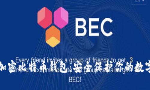 如何加密比特幣錢包：安全保護你的數字資產