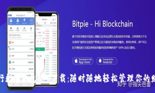 :
中行數(shù)字錢包app下載：隨時隨地輕松管理你的財(cái)務(wù)